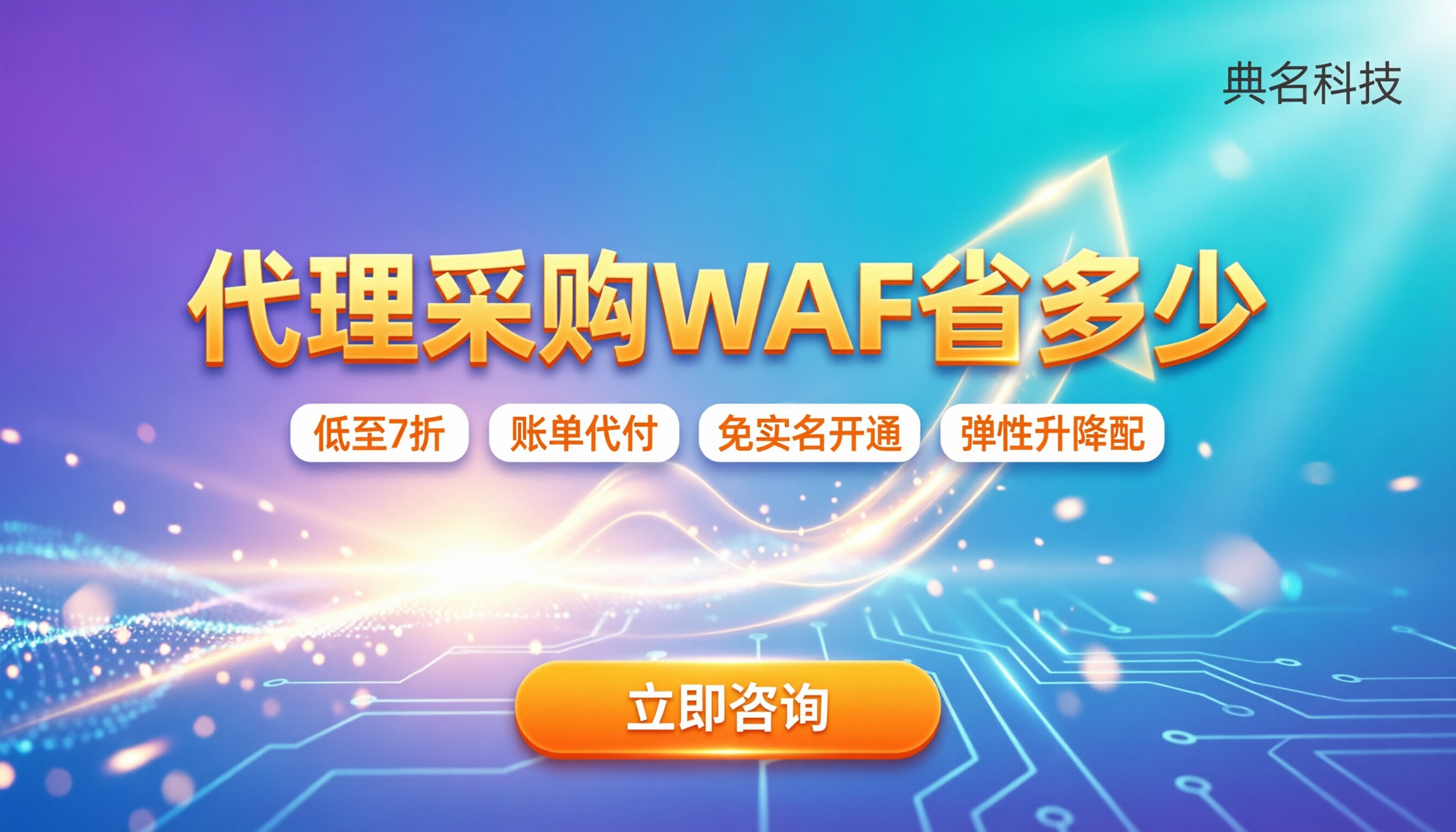 waf防护平台收费：代理买能省多少？