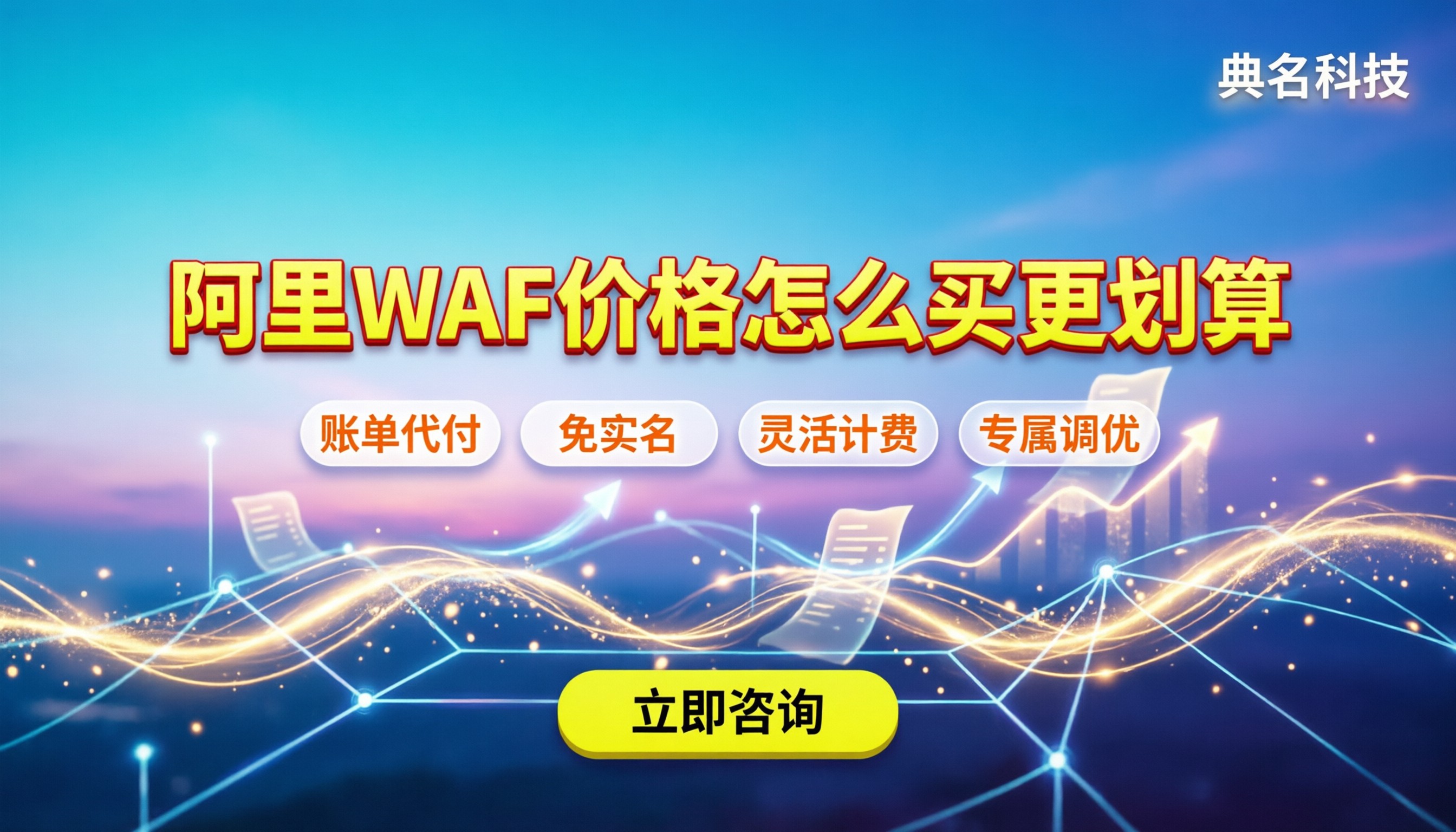 阿里waf价格：基础版到企业版怎么买更划算