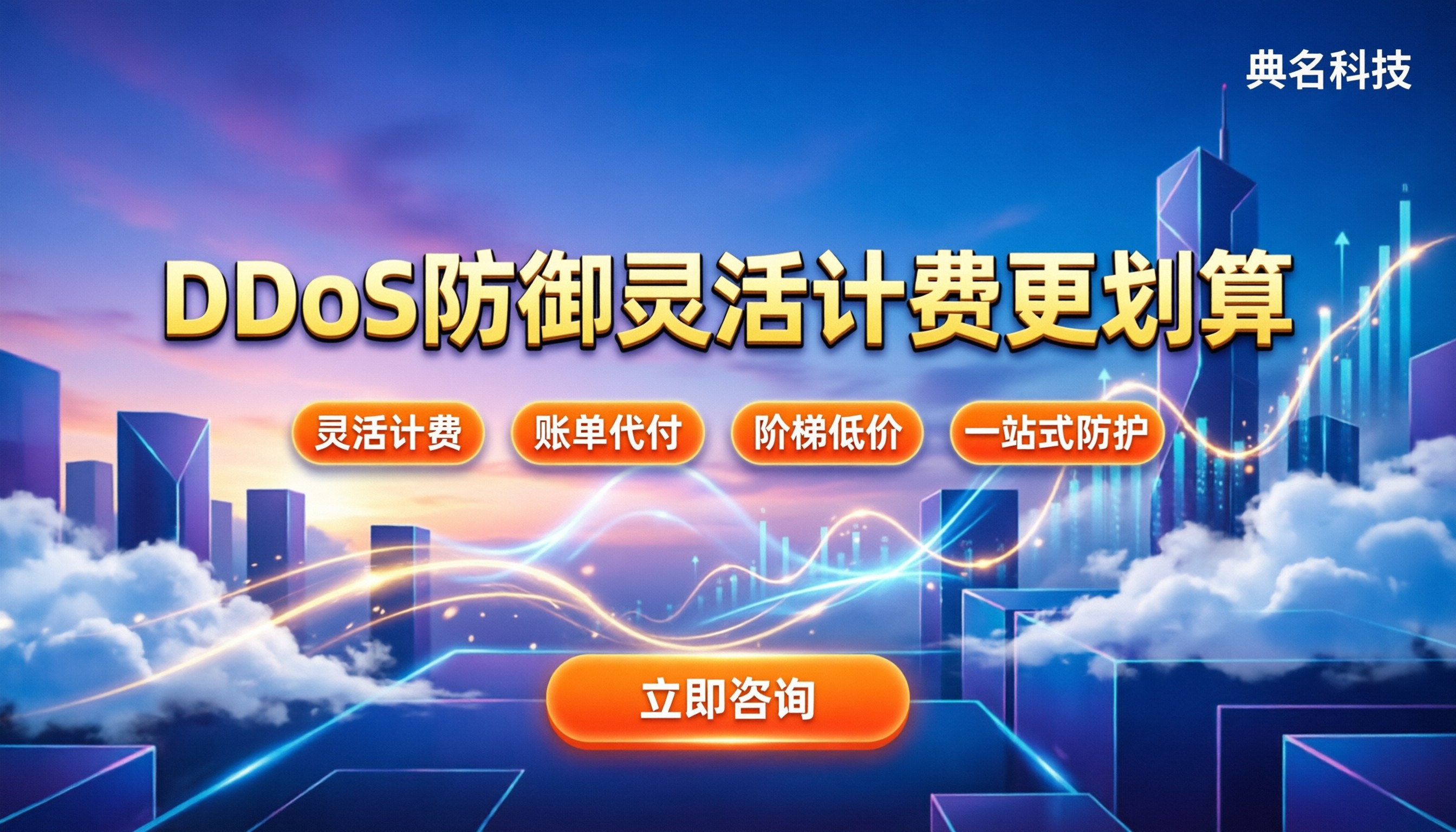 ddos防御服务价格：按什么计费更划算