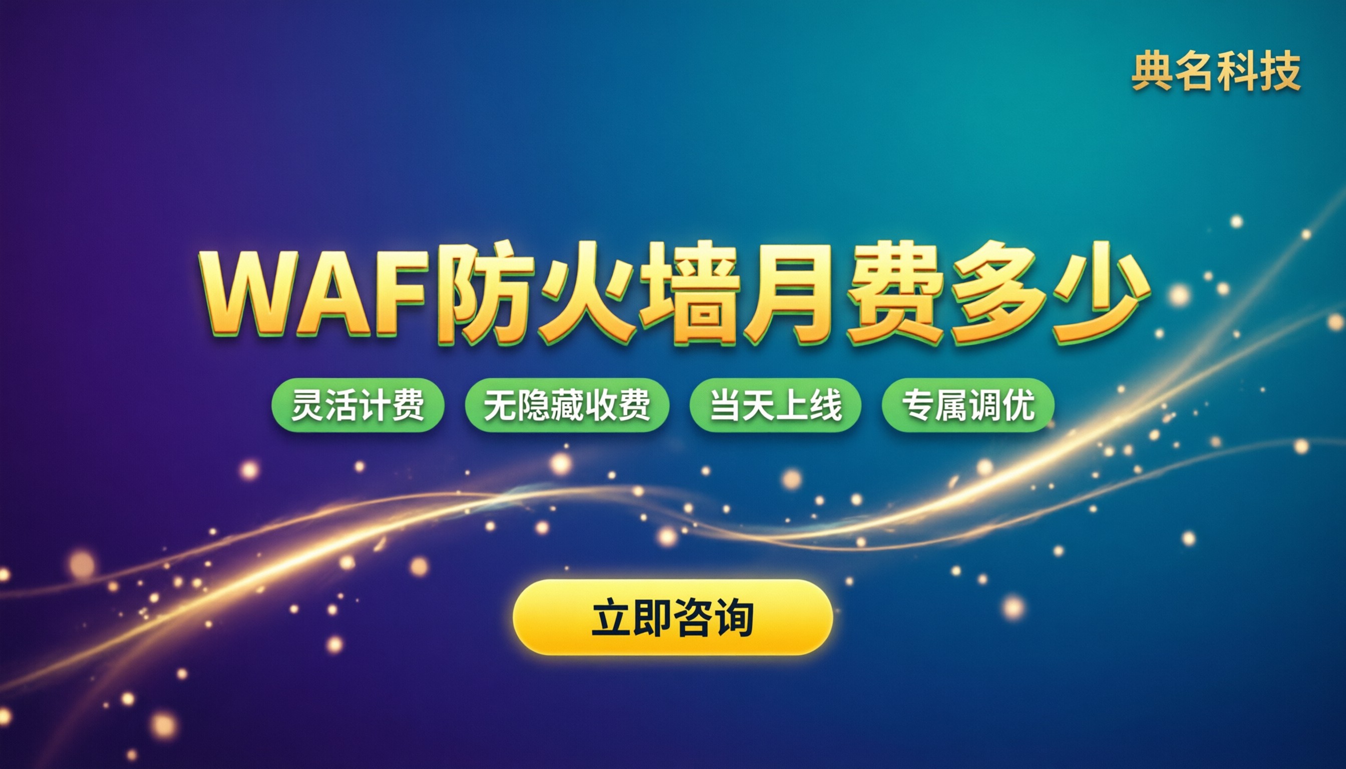 web应用防火墙一个月多少钱：按量还是包月更划算