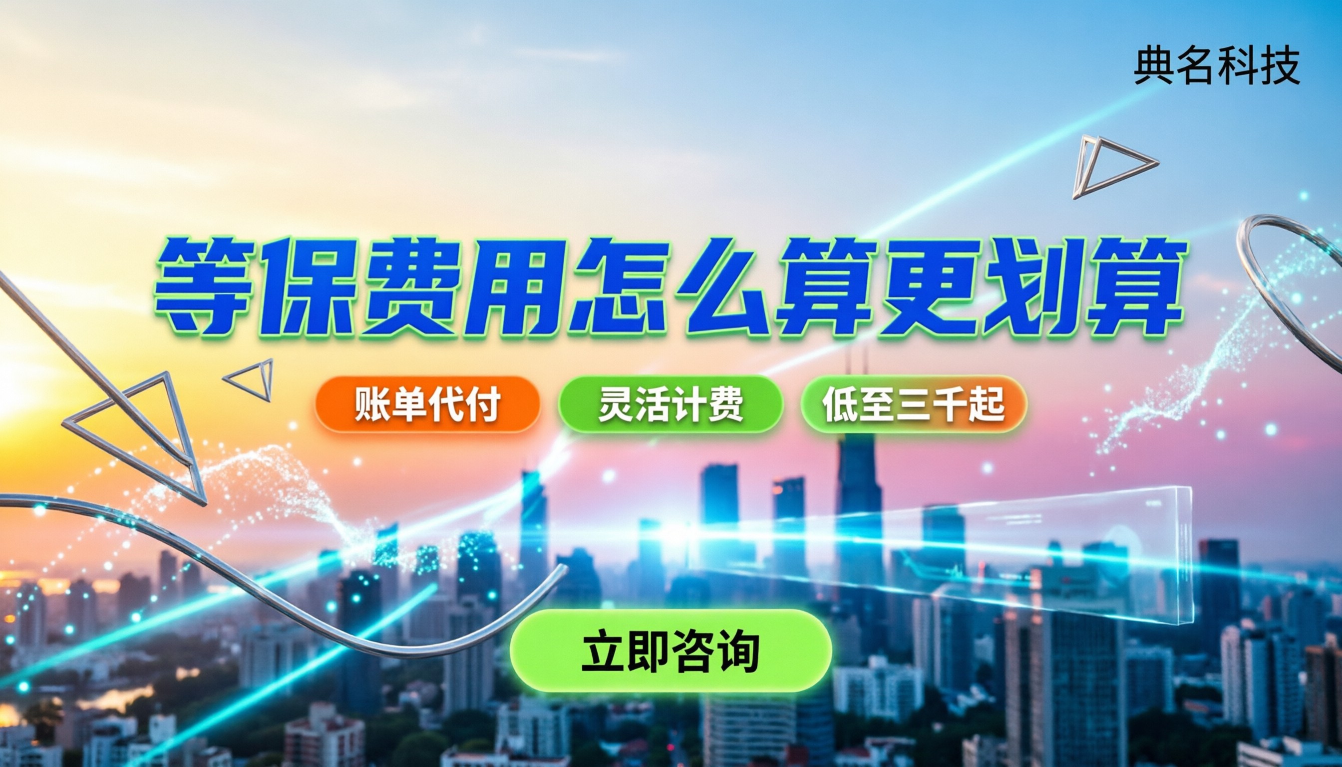 阿里云三级等保价格：费用怎么算更划算