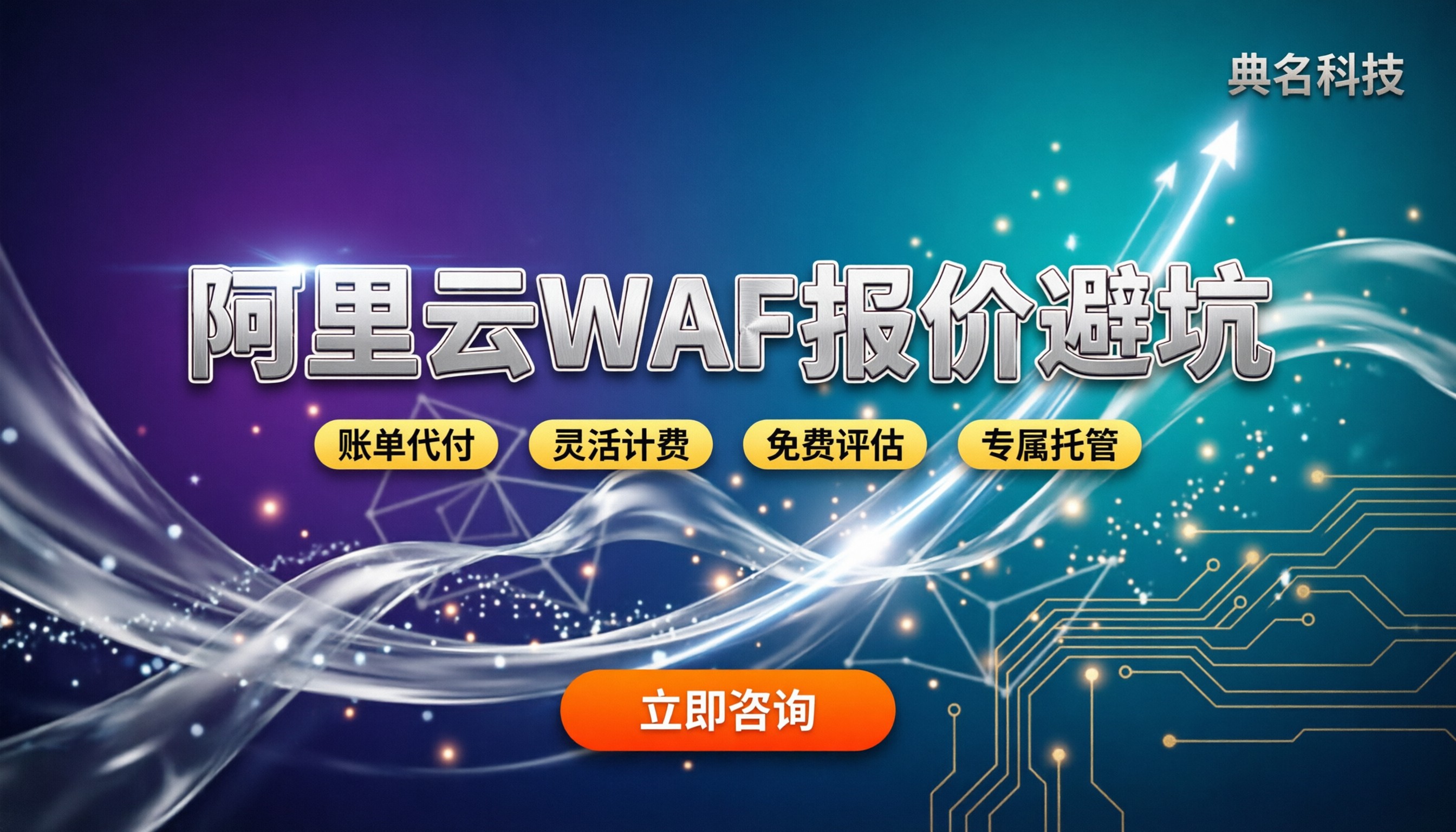 阿里云WAF多少钱：各版本最新报价与避坑指南