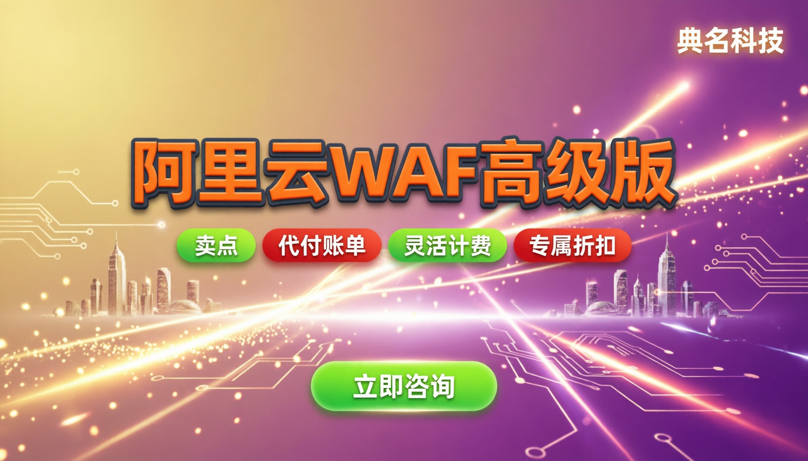 阿里云WAF高级版价格:怎么买更划算?