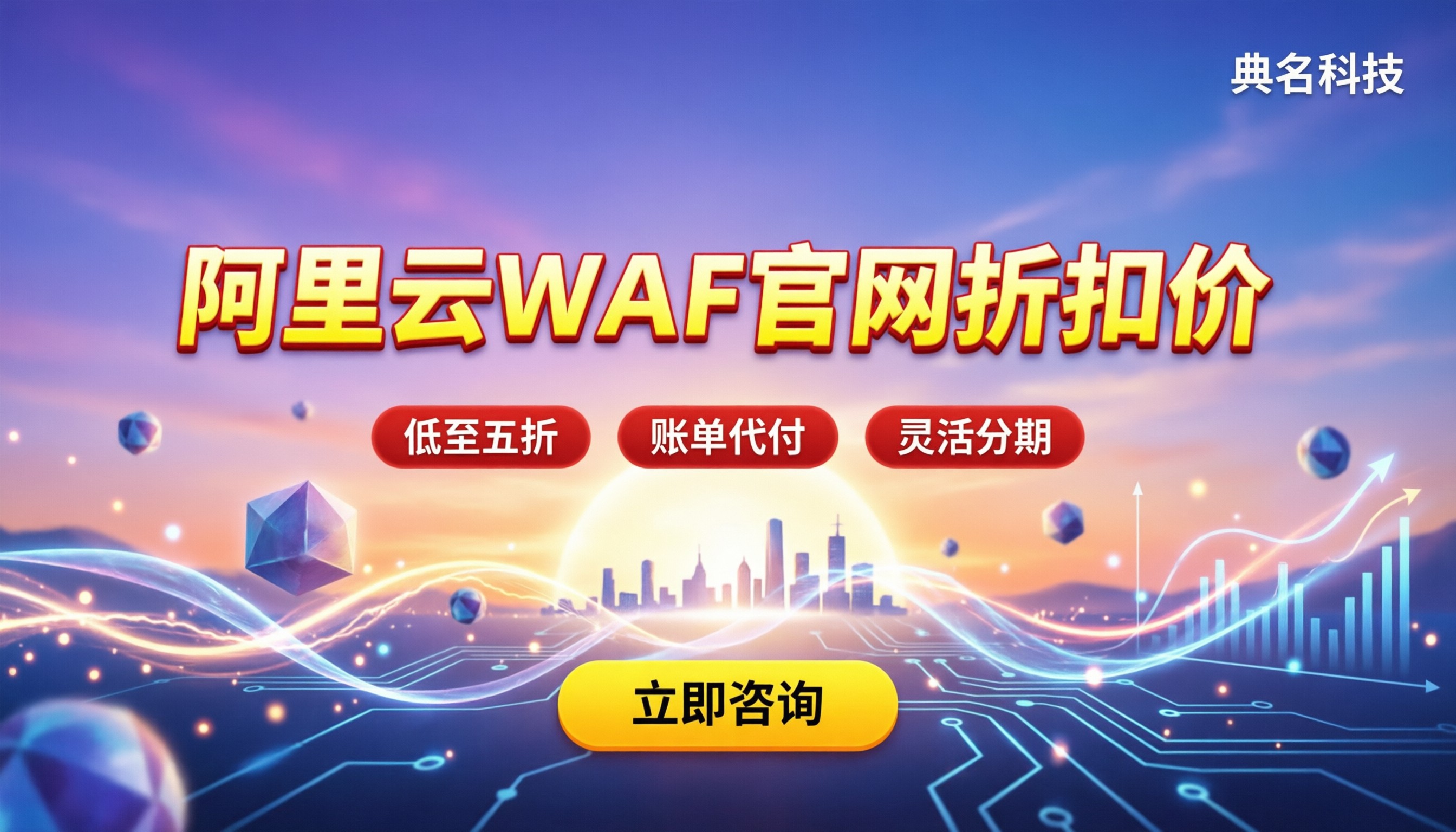 阿里云waf官网折扣价:怎么买最划算
