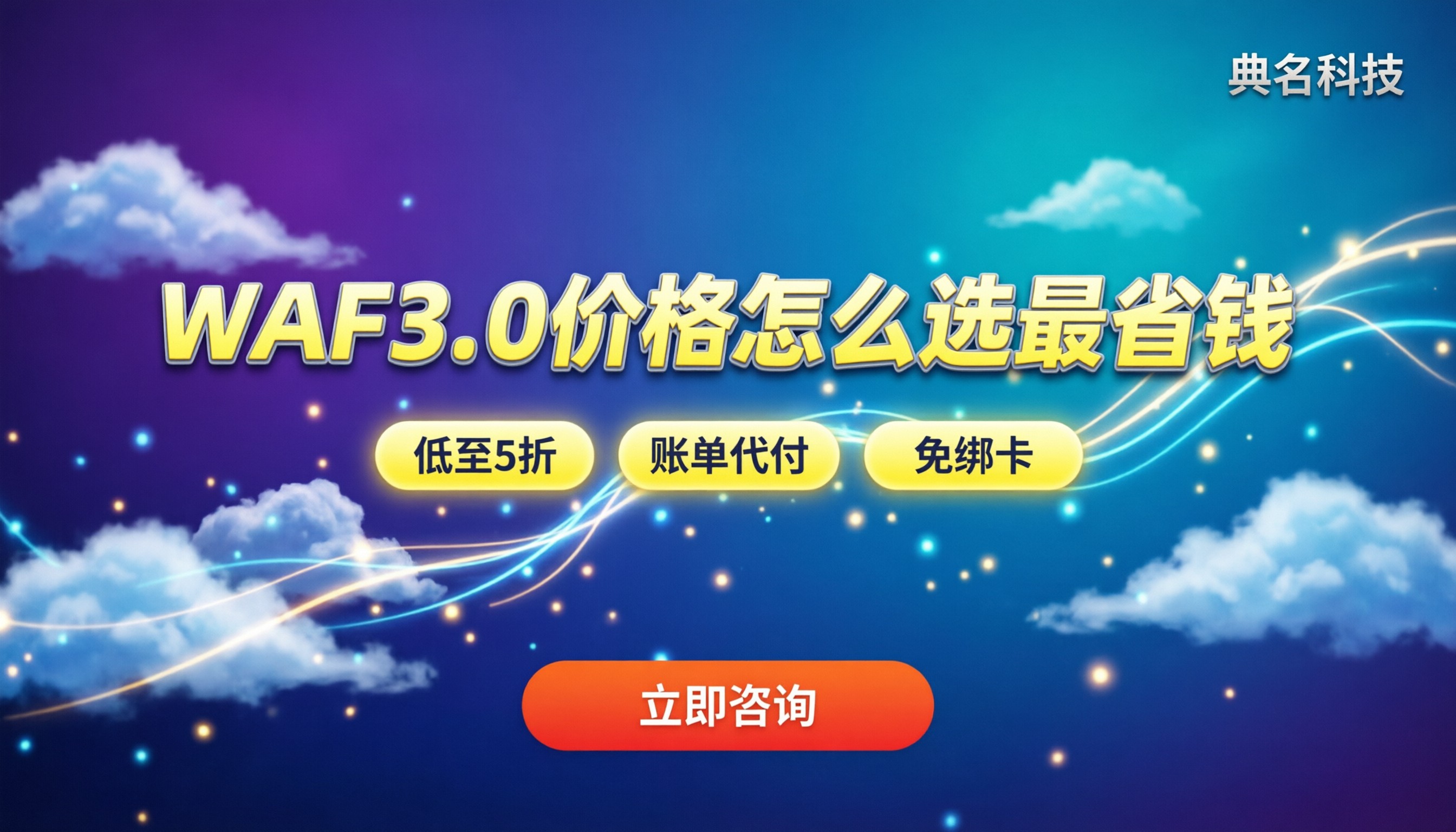 Web应用防火墙3.0价格:怎么选最省钱?