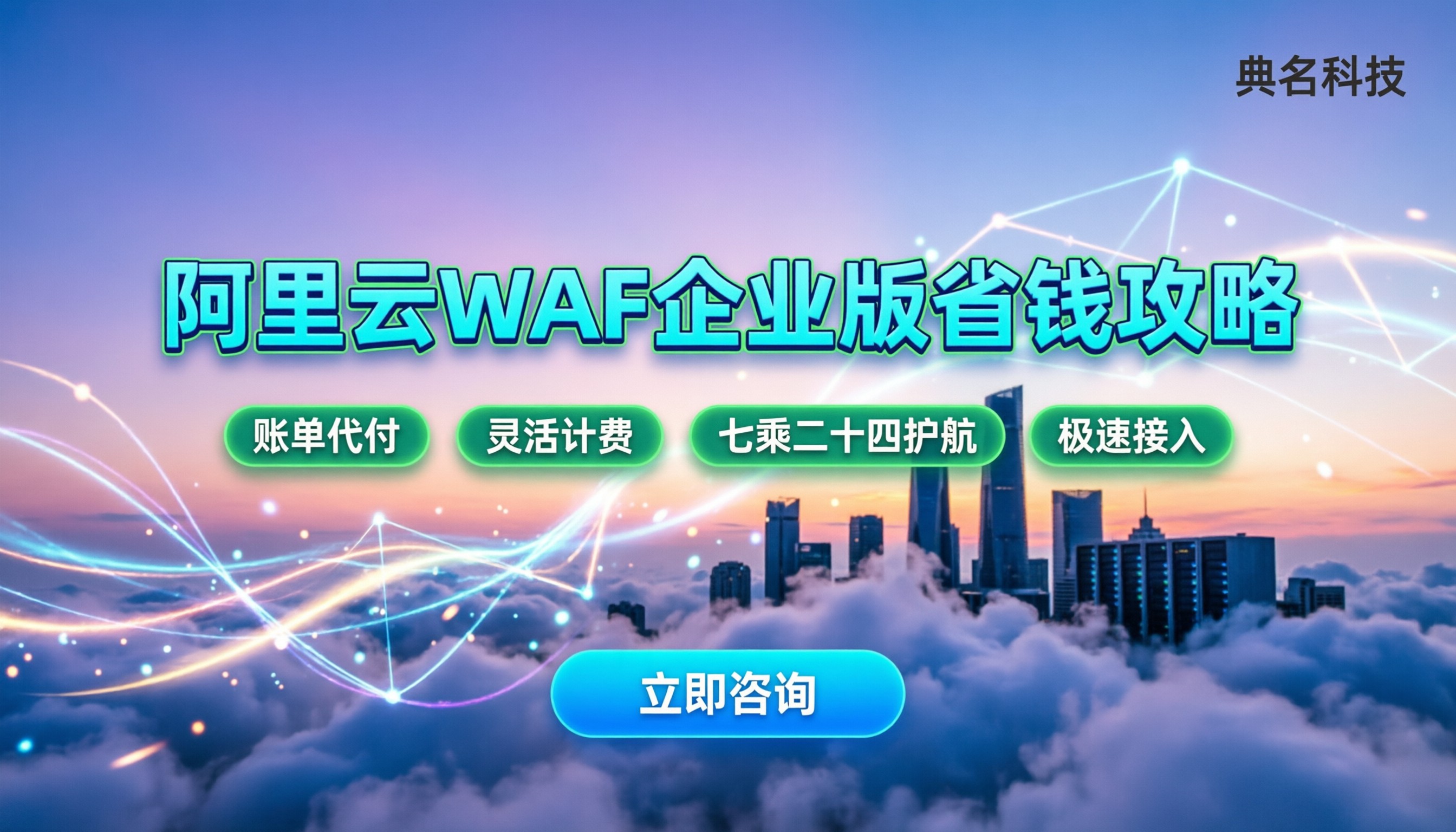 阿里云WAF企业版多少钱一年:按量还是包年划算