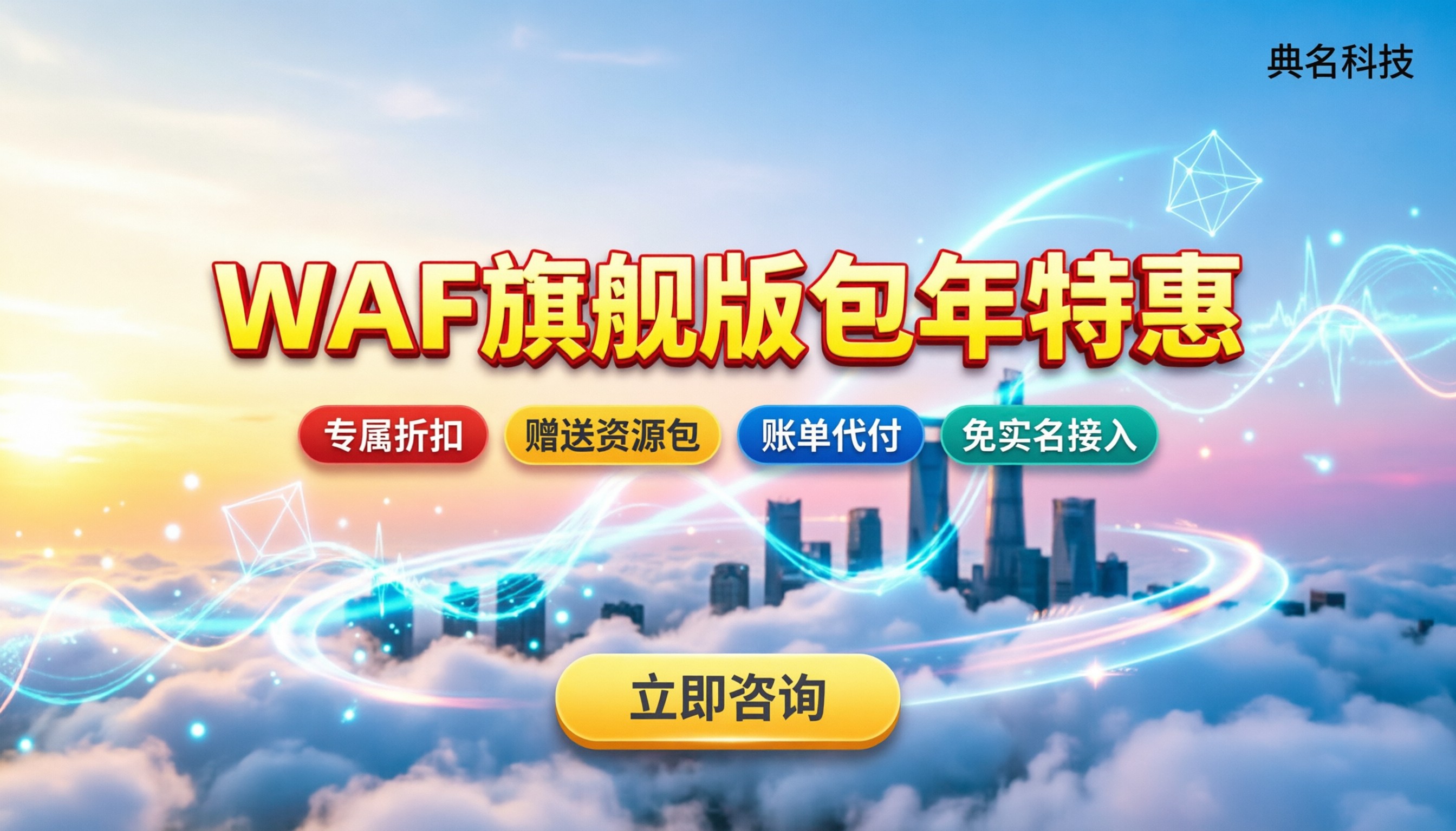 阿里云WAF旗舰版收费标准:按量包年怎么买更划算