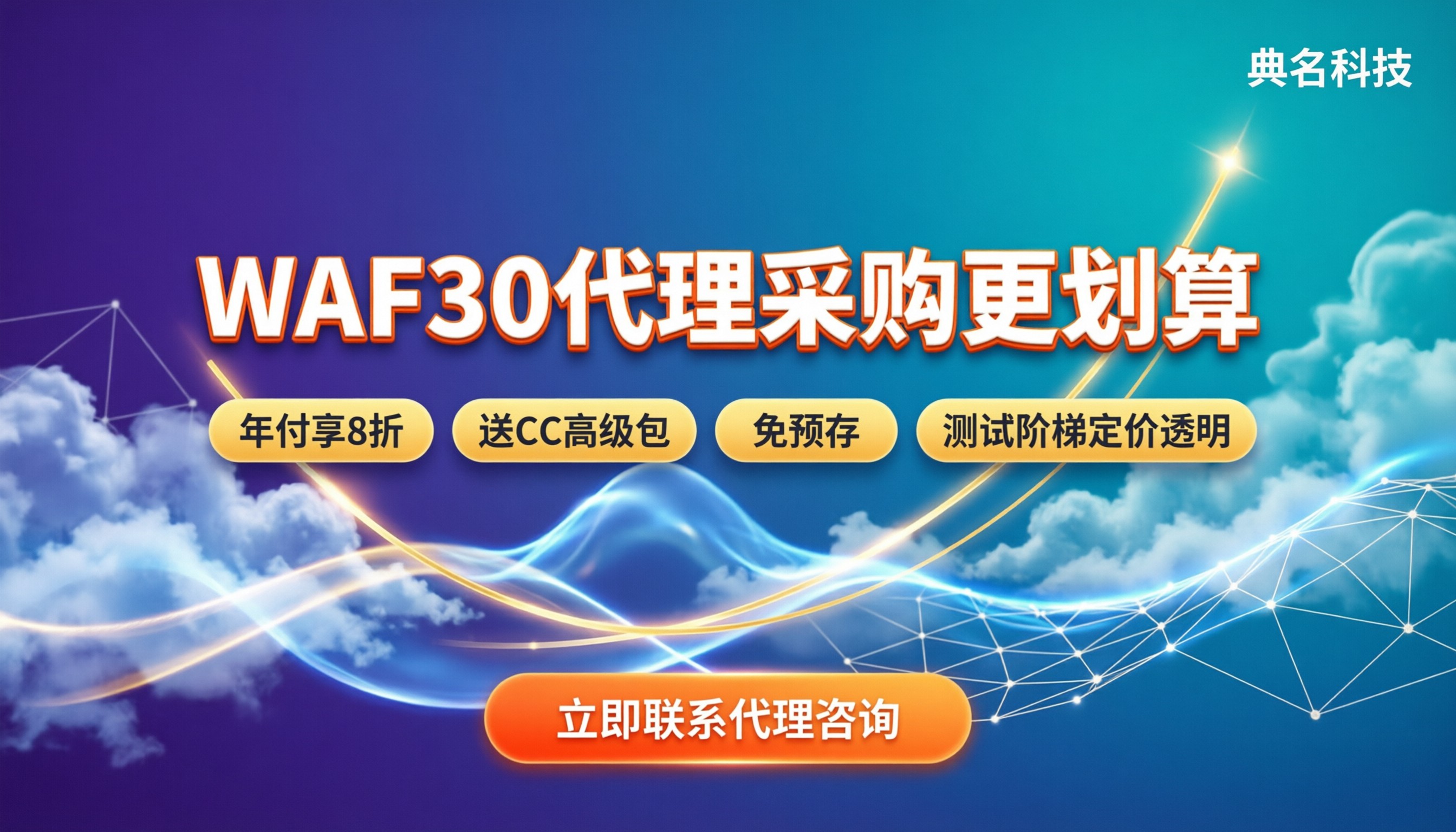 Web应用防火墙3.0报价:代理渠道怎么买更划算