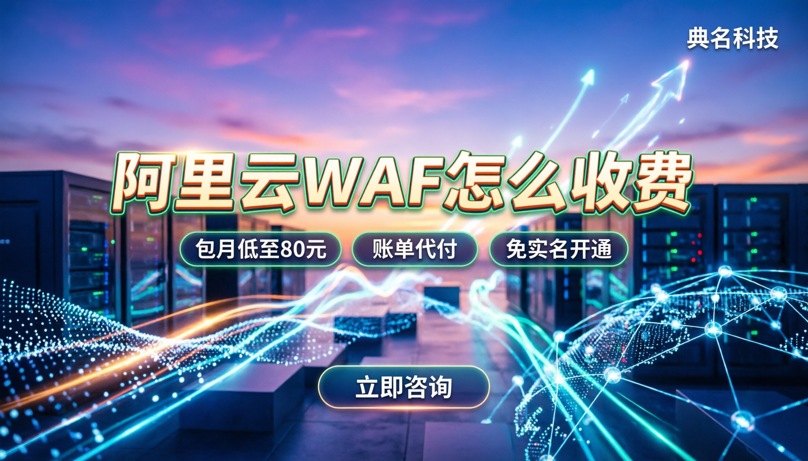 阿里云web应用防火墙怎么收费:按量还是包月划算