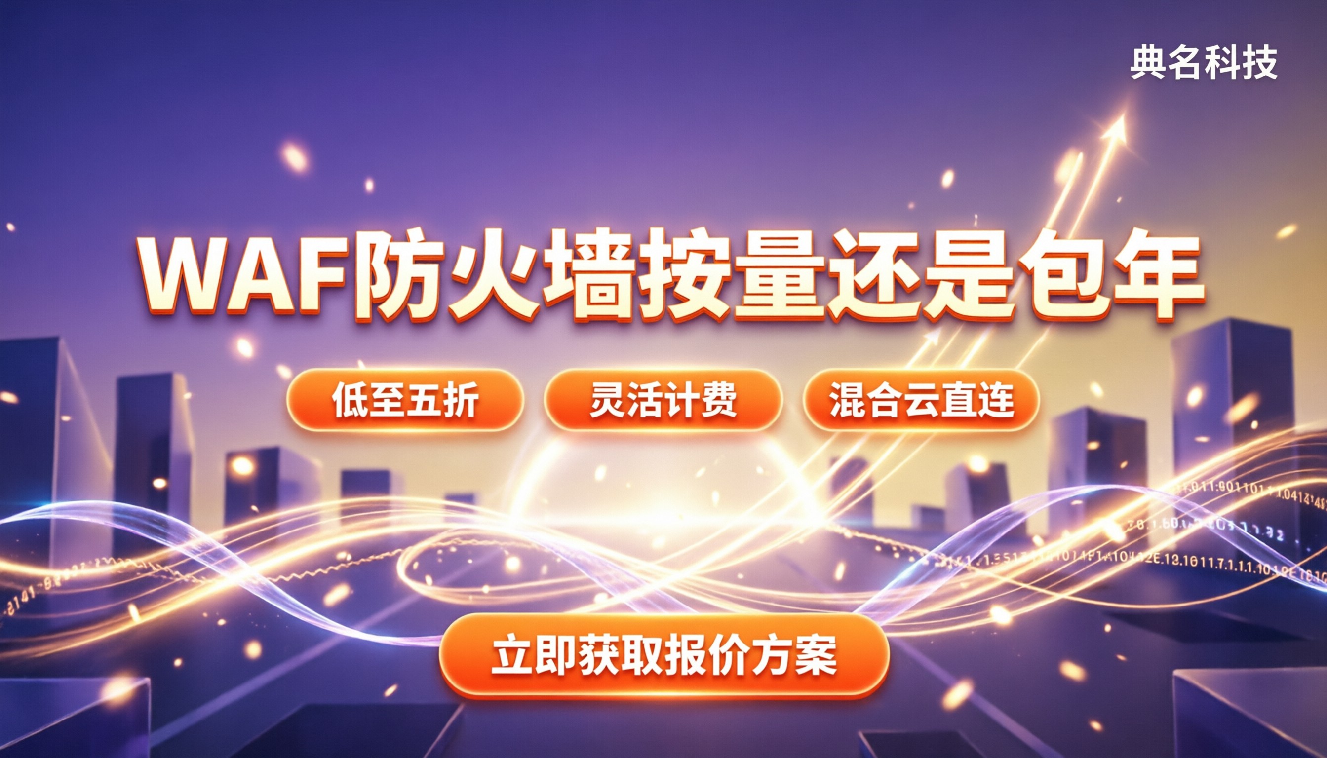 阿里云waf防火墙收费多少钱:按量还是包年划算