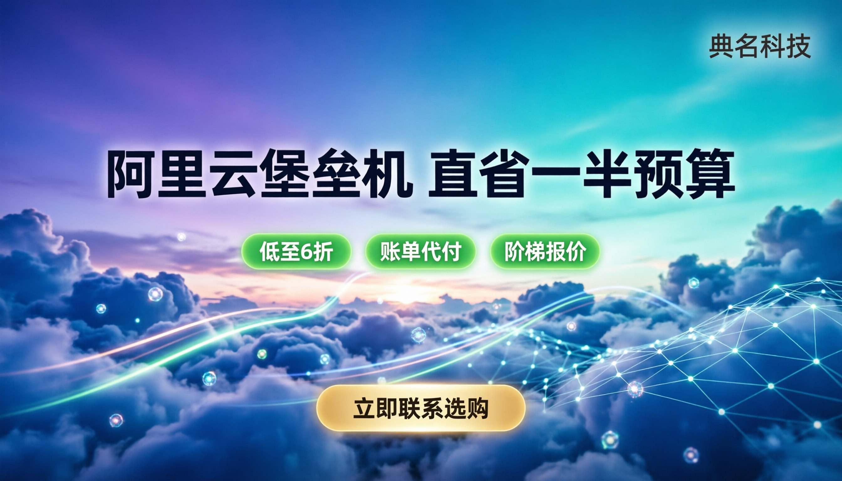 阿里云堡垒机官网售价:怎么买能省下一半预算