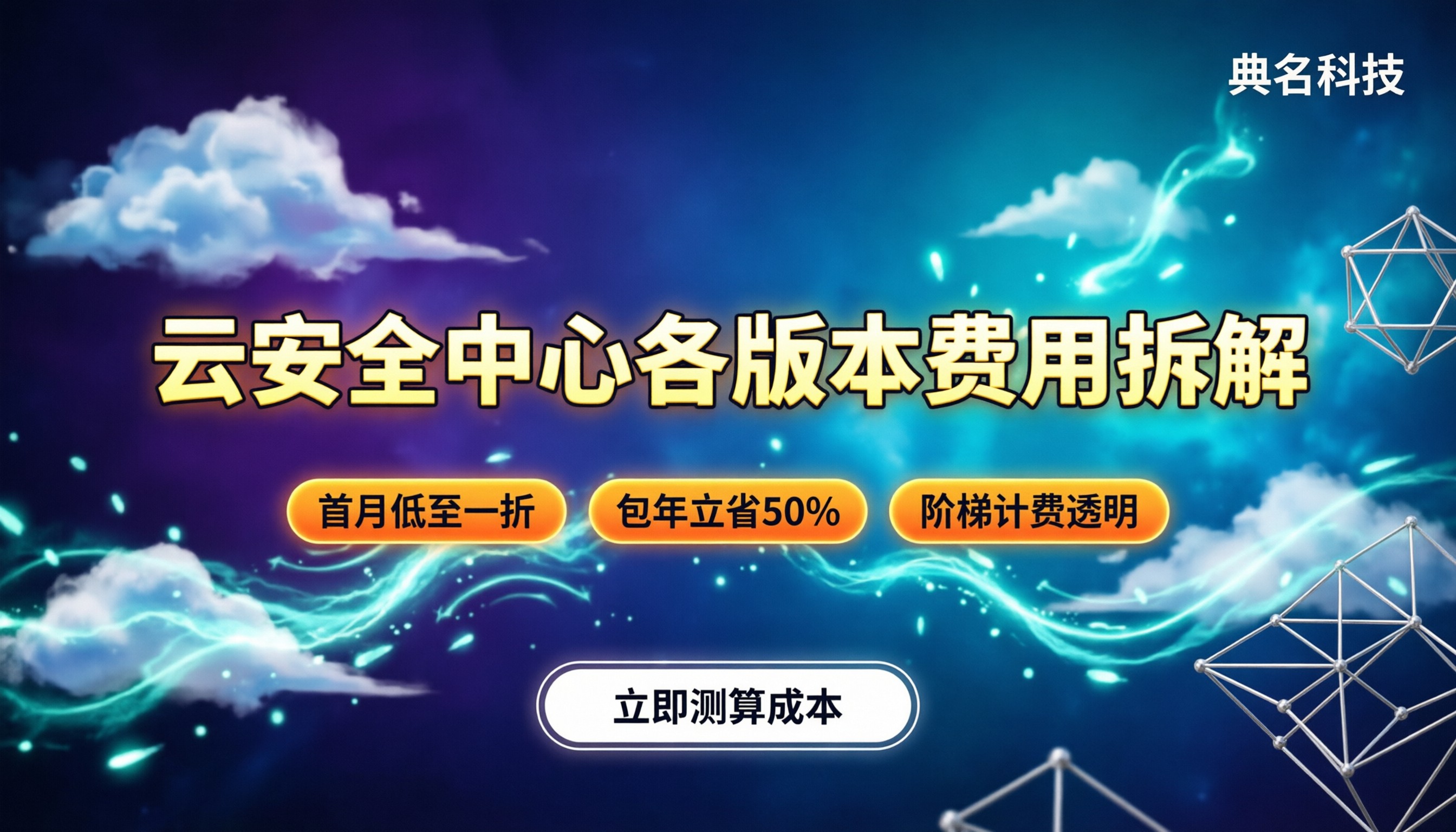 阿里云云安全中心多少钱:各版本实际费用怎么算