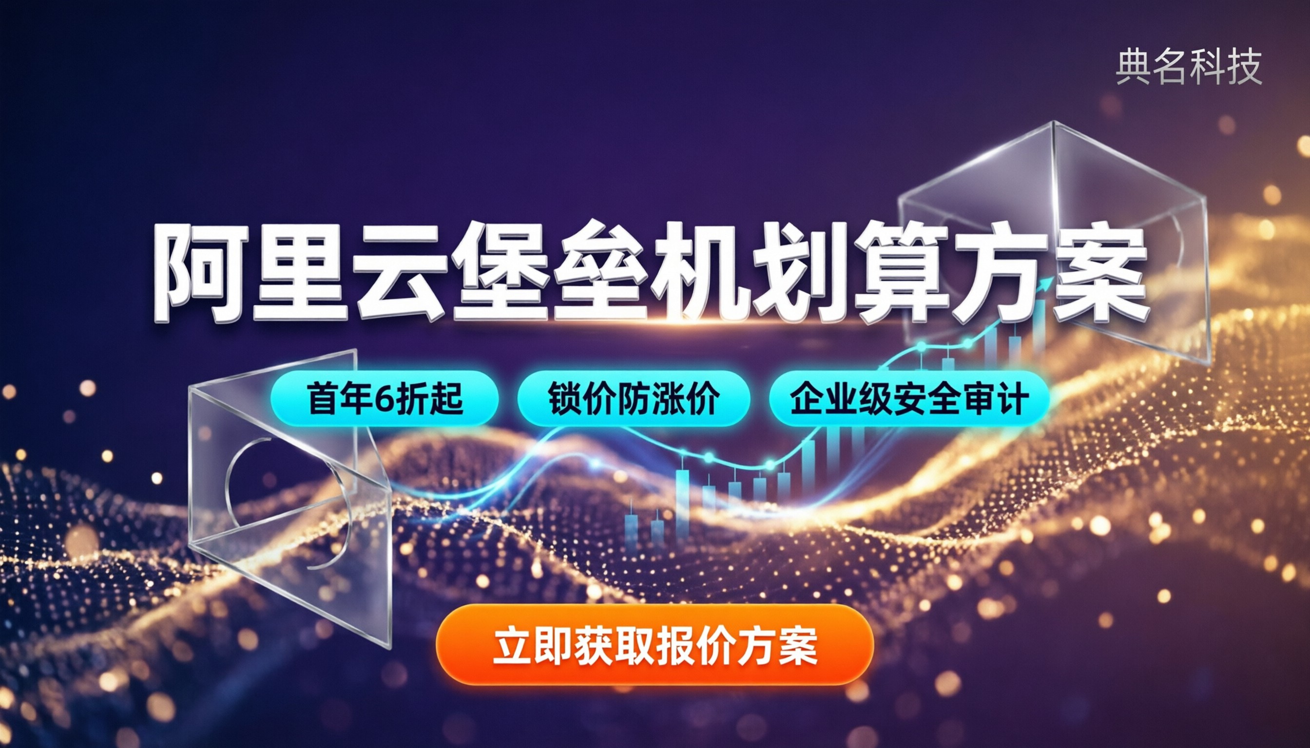 阿里云堡垒机代理商价格:怎么买最划算?