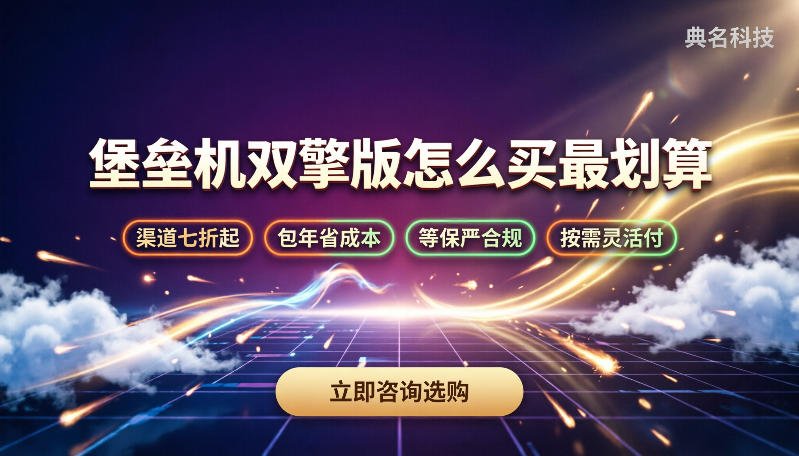 阿里云堡垒机企业双擎版价格:怎么买最划算
