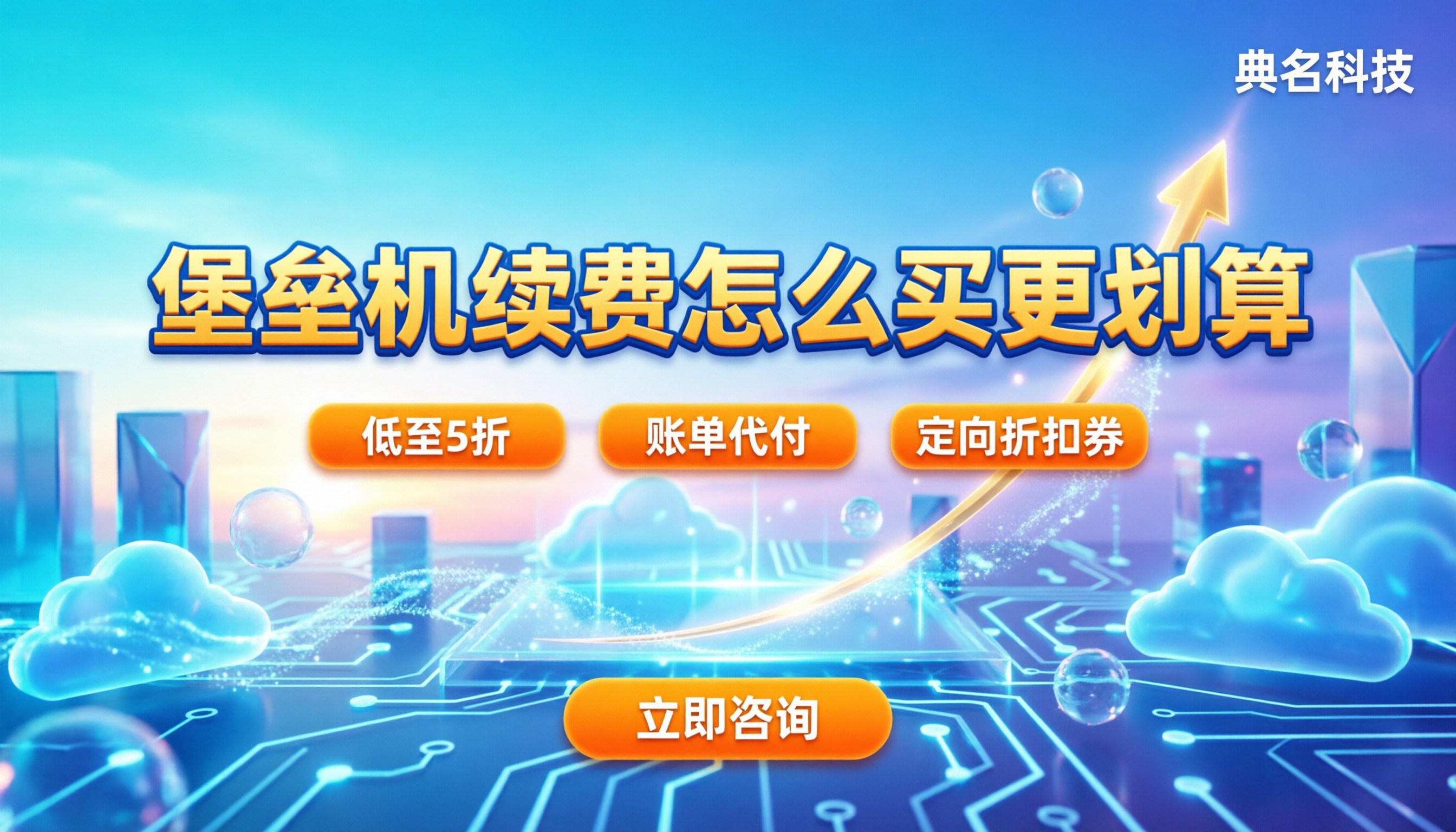 阿里云堡垒机续费价格:怎么买更划算