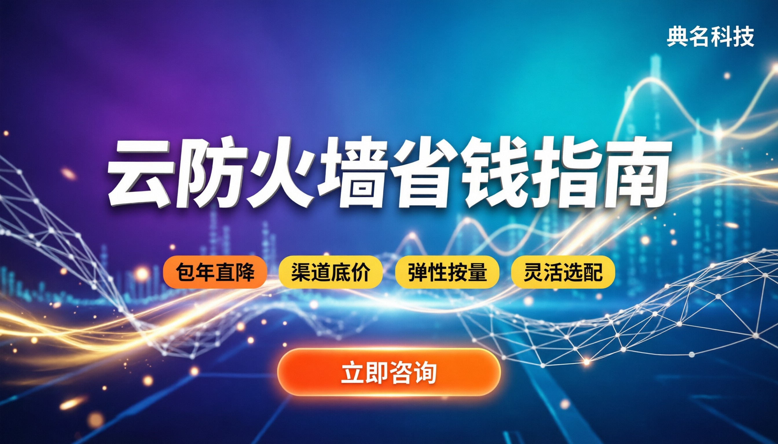 阿里云云防火墙多少费用:最新收费模式与省钱购买指南