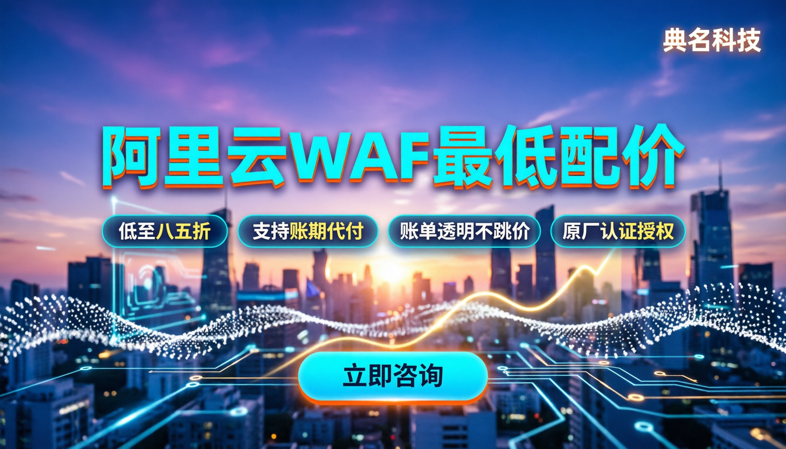 阿里云WAF中小企业最低配价：今年怎么买更划算