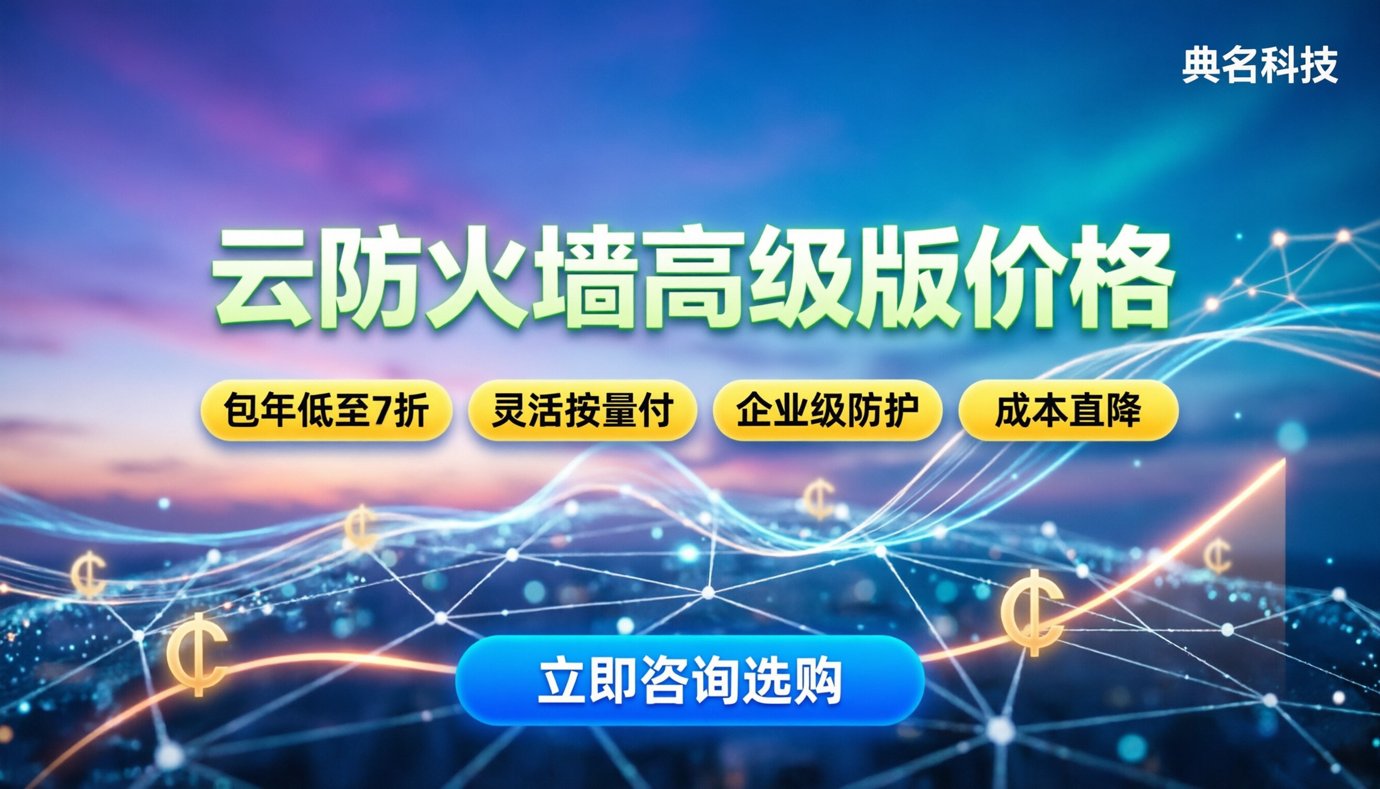 阿里云云防火墙高级版价格:按量还是包年更划算?