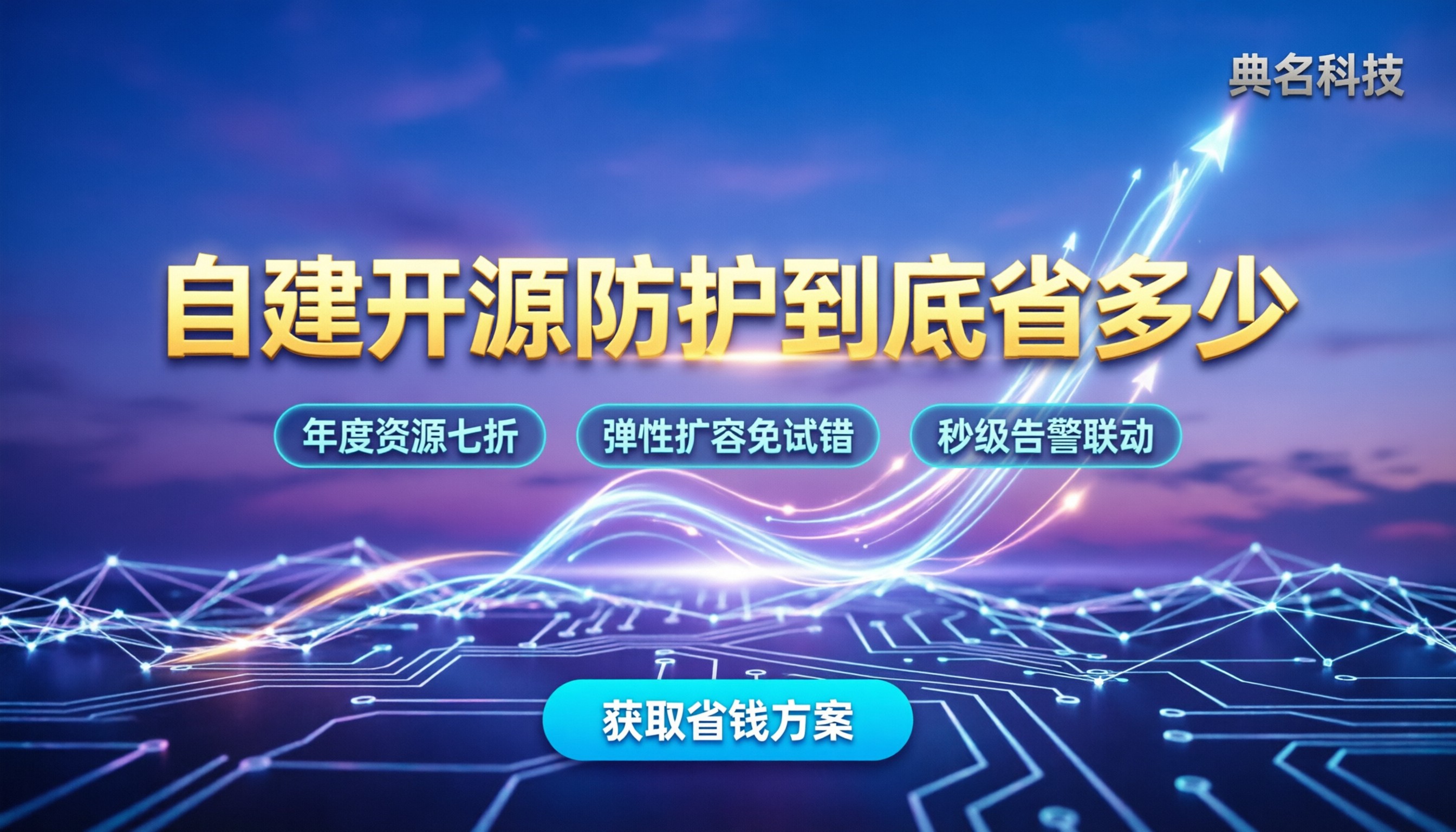 开源ddos防护价格:自建开源方案到底能省多少?