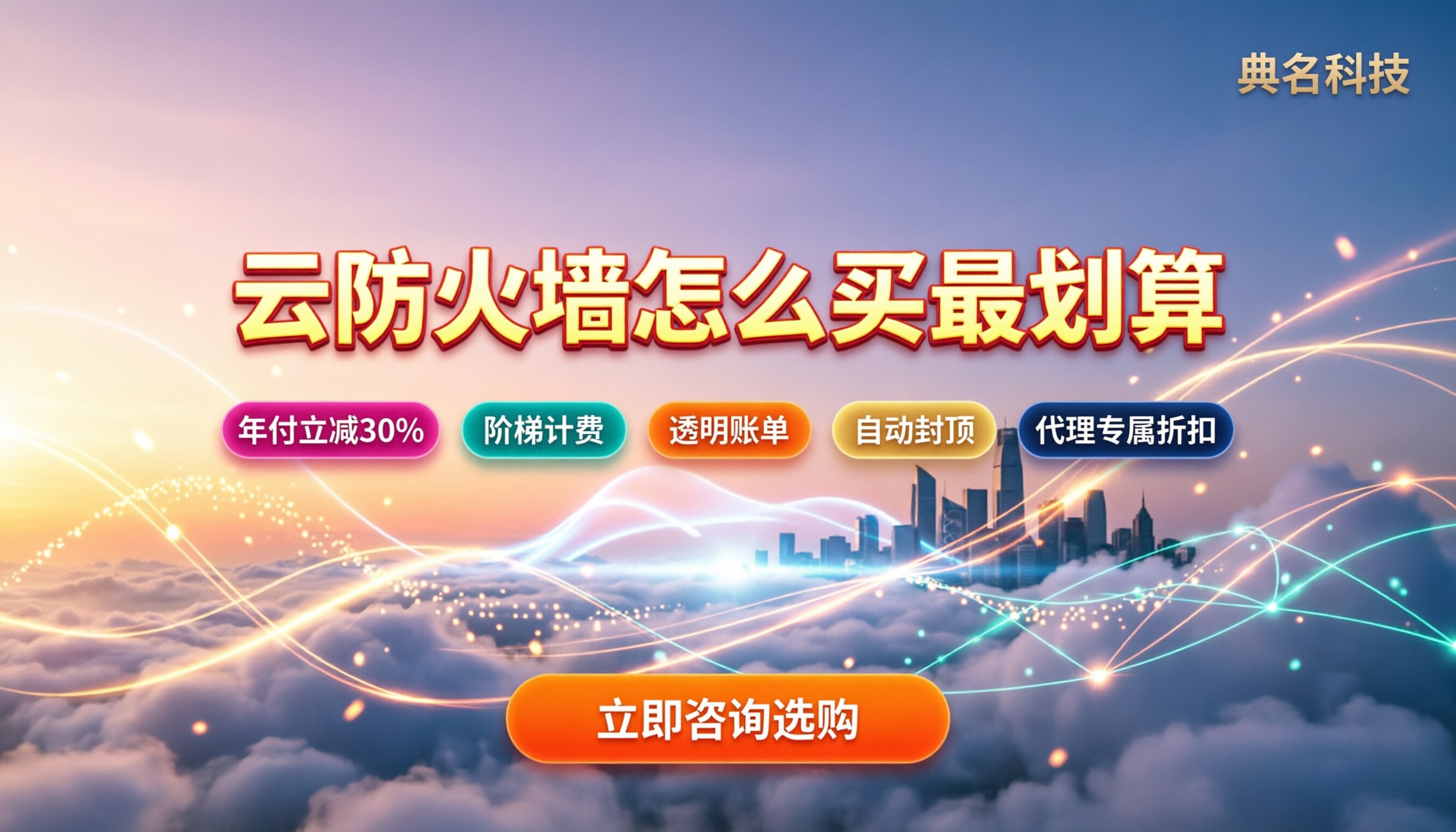 阿里云云防火墙官网定价:怎么买最划算