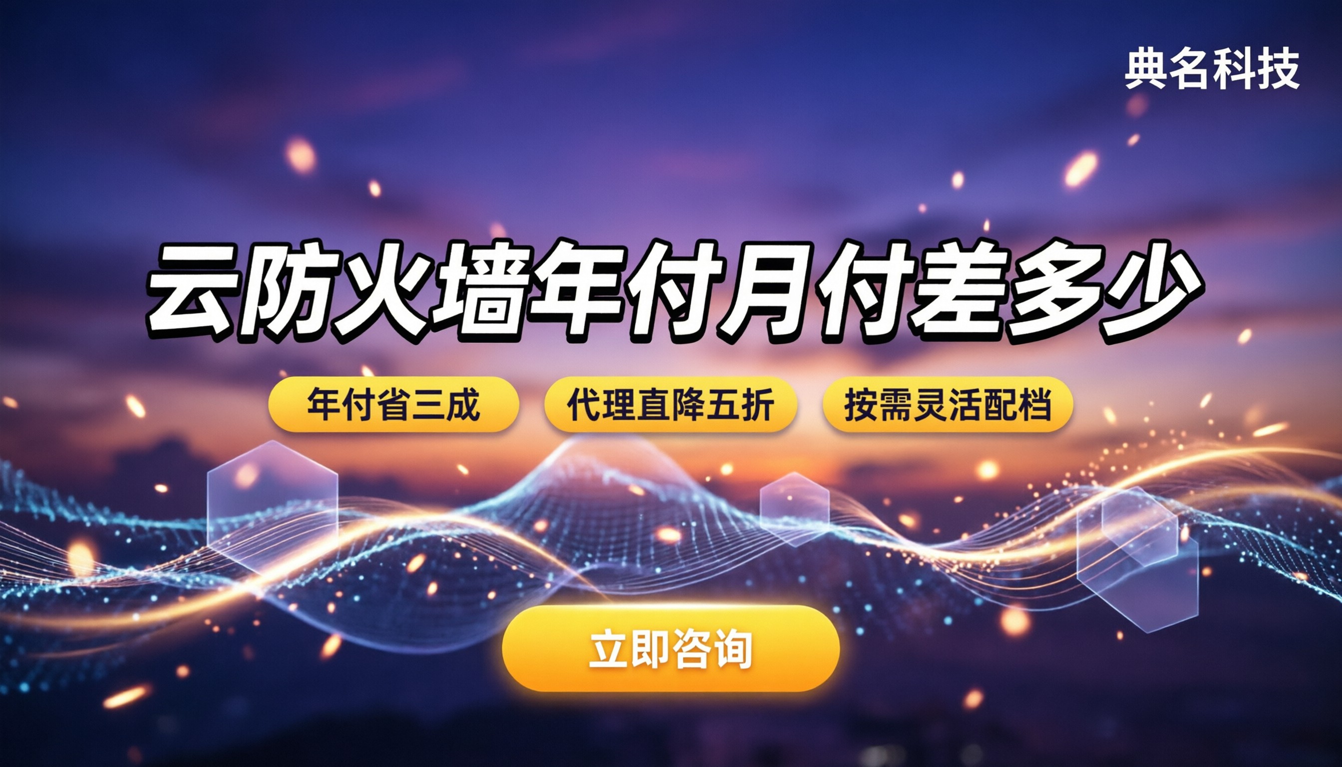 阿里云云防火墙旗舰版收费标准:年付月付差多少