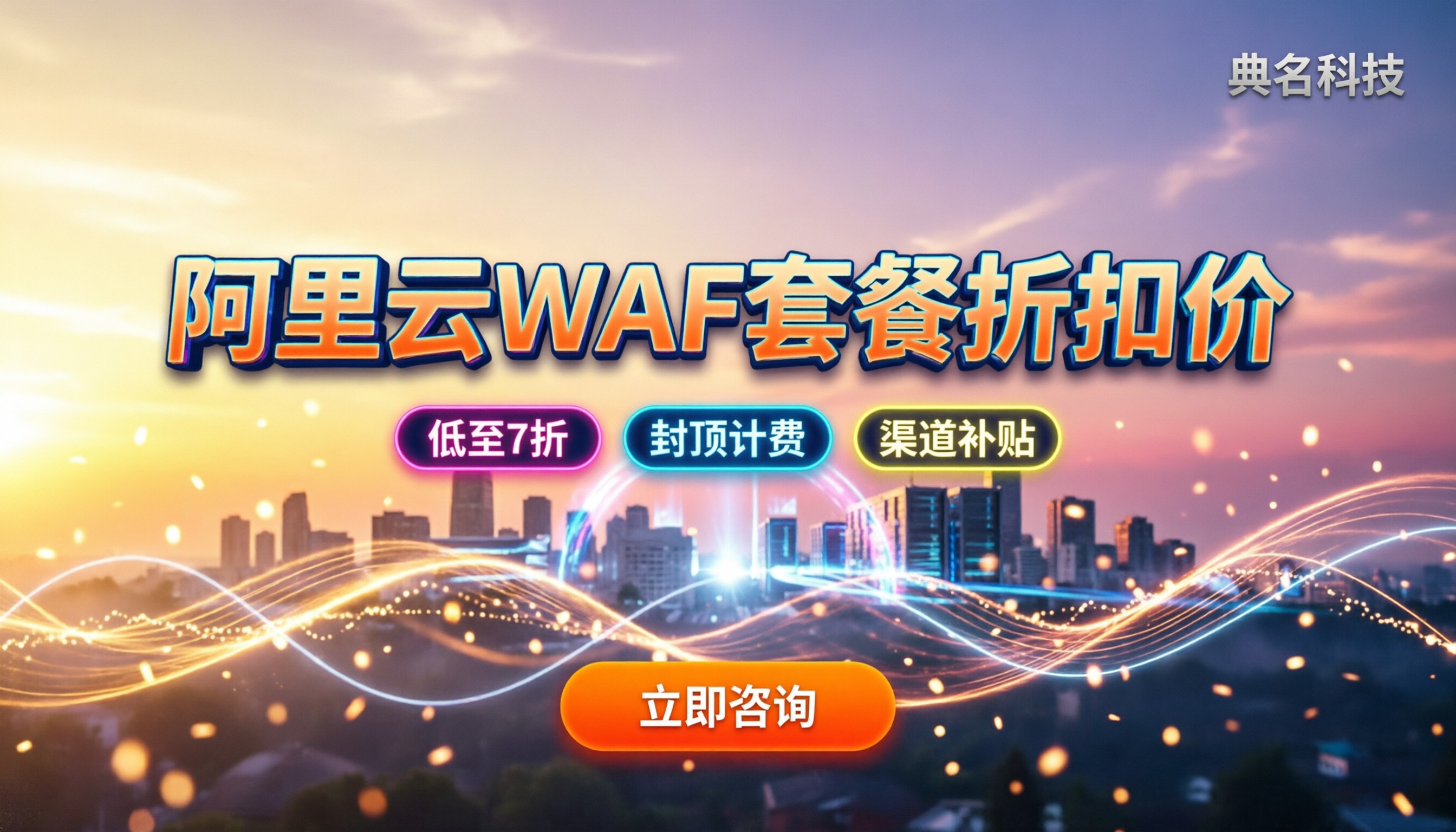 阿里云WAF套餐折扣价:怎么买最划算