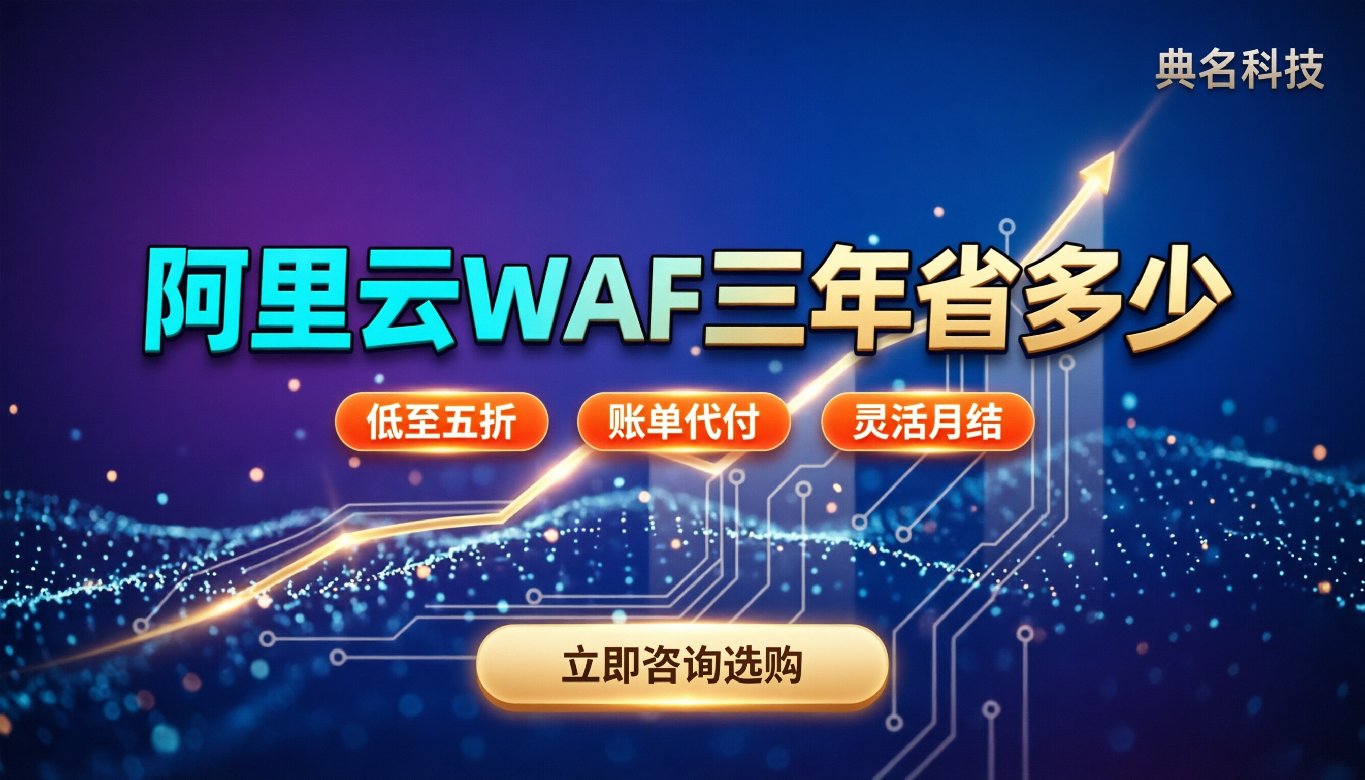 阿里云waf三年总价：基础版多少钱？代理买能省多少