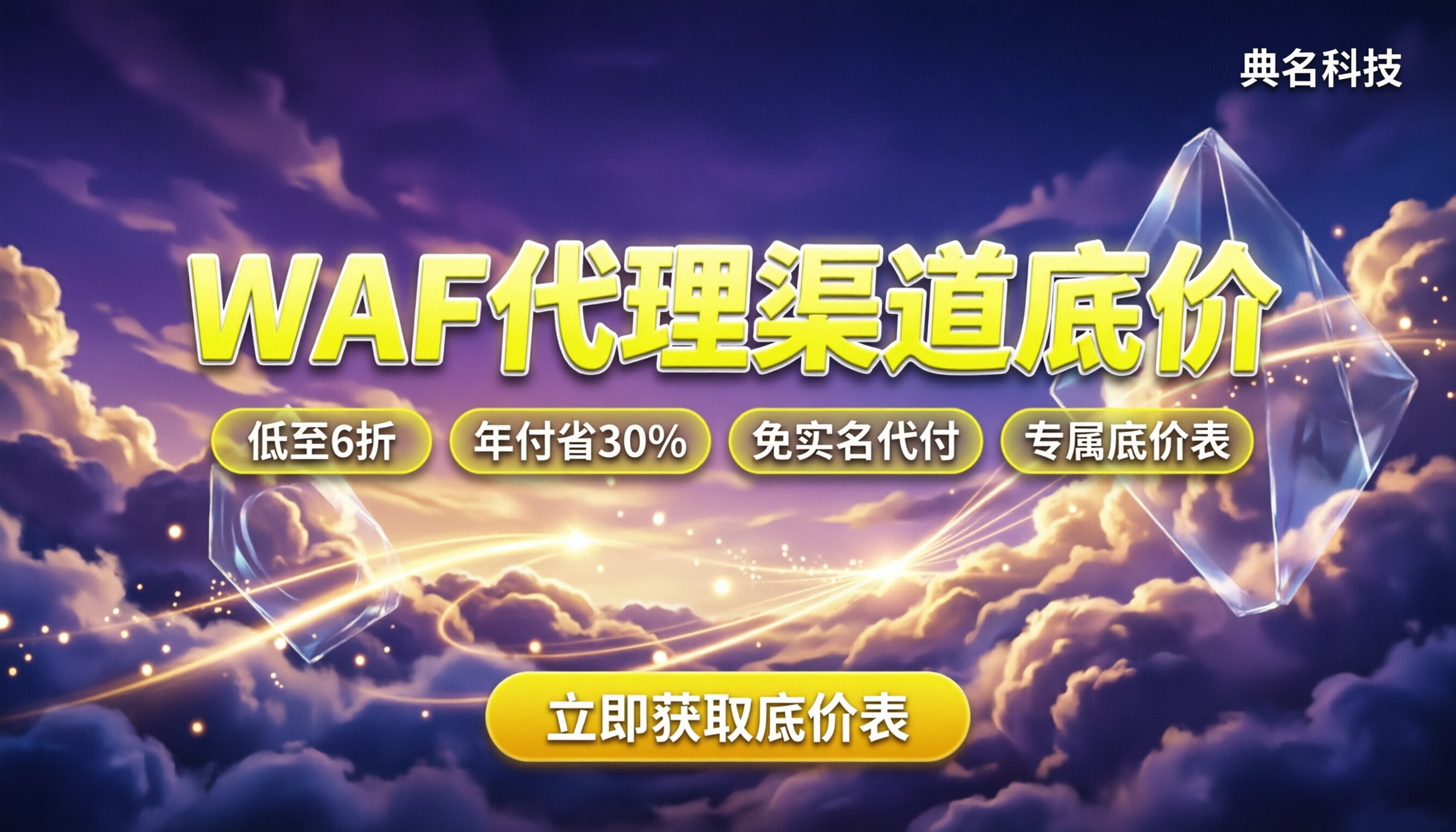 阿里云WAF报价多少钱:代理商渠道怎么买更划算