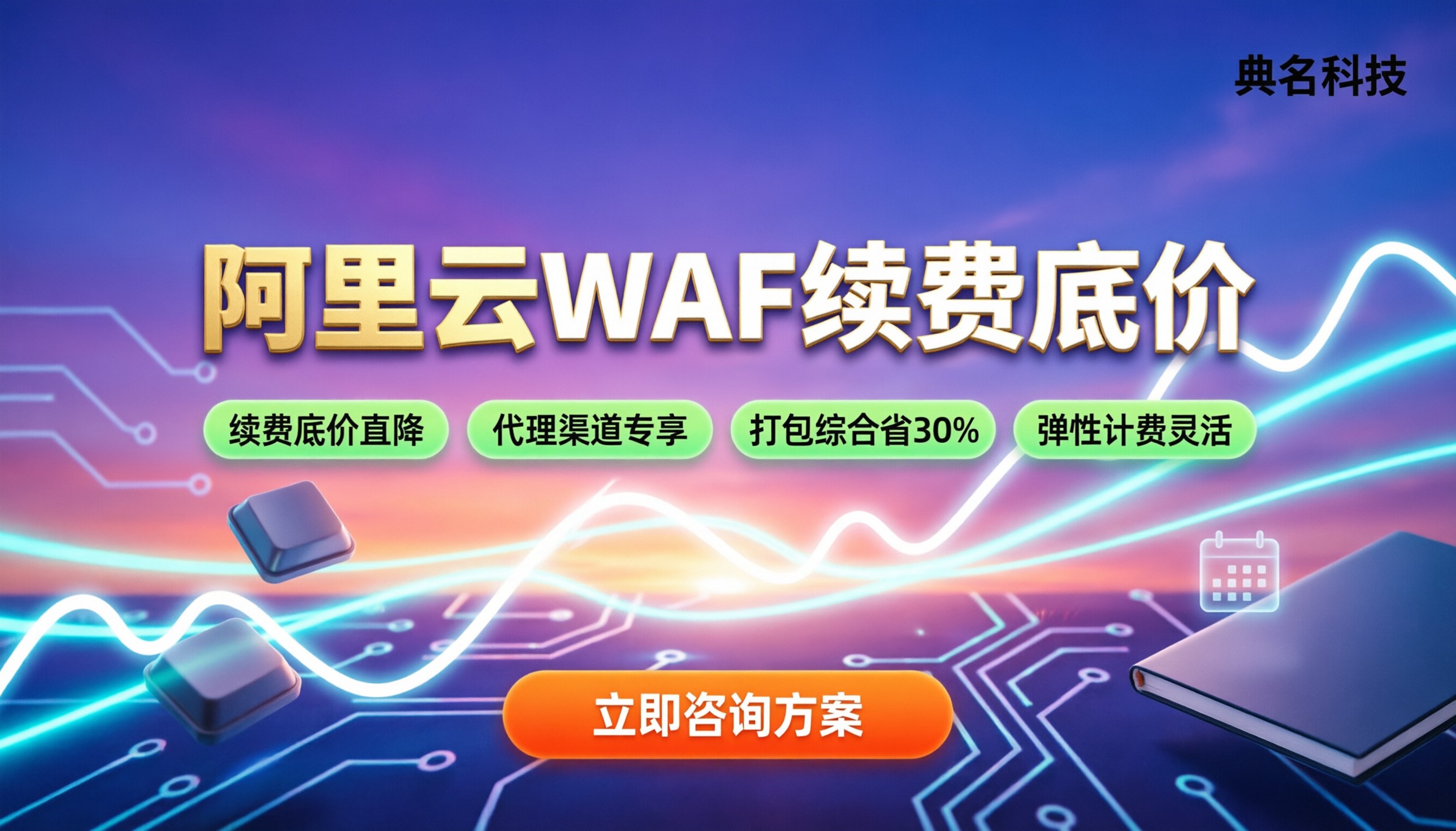 阿里云WAF一年续费优惠:怎么拿到底价