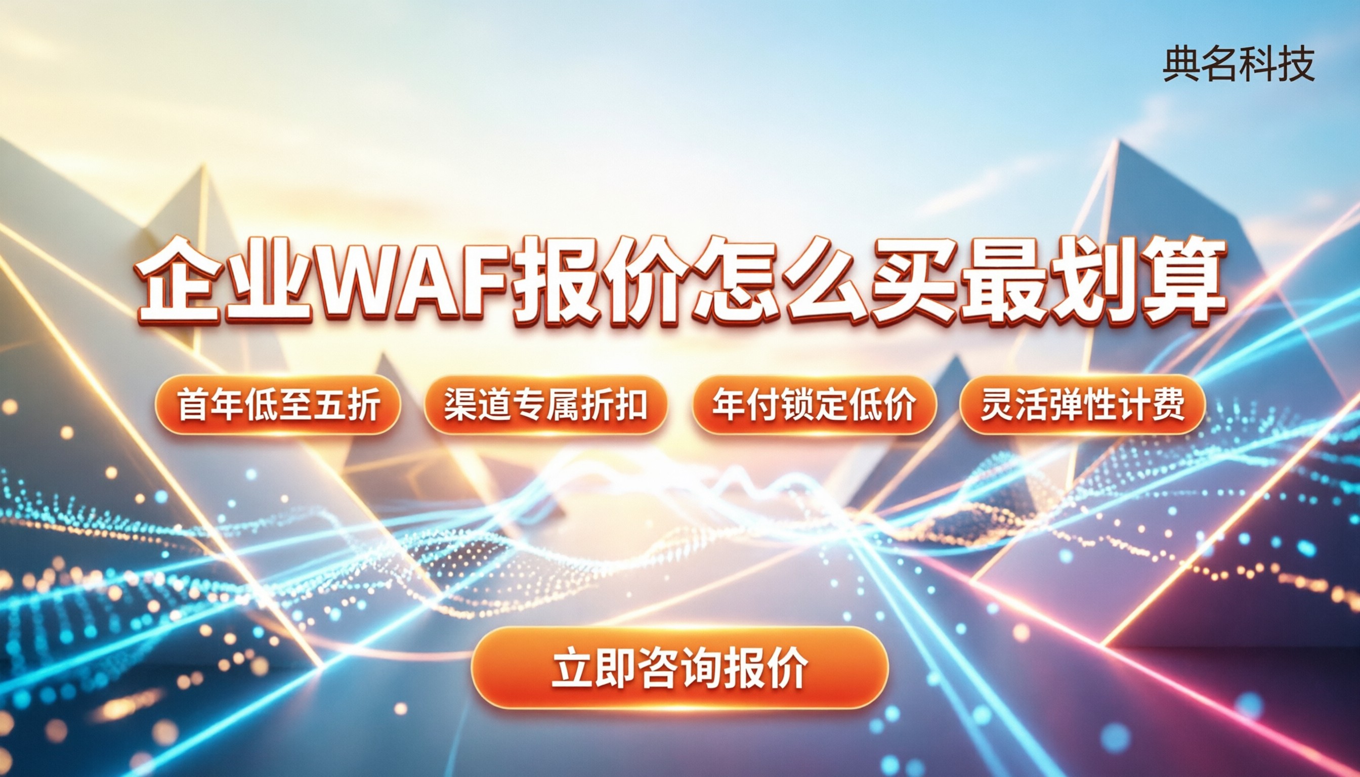 阿里云企业网站WAF报价:怎么买最划算