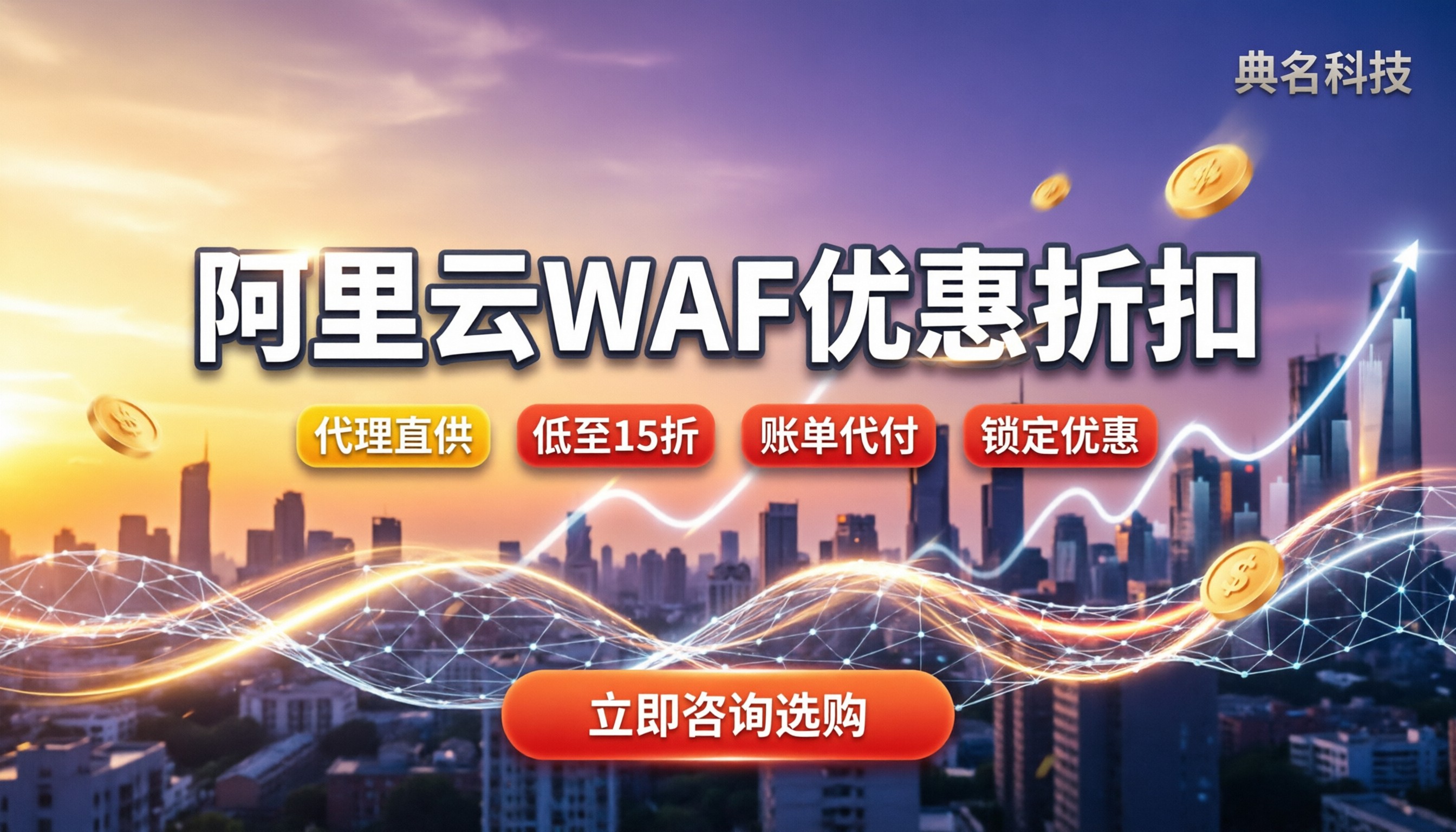 阿里云防火墙waf优惠折扣:代理渠道怎么谈