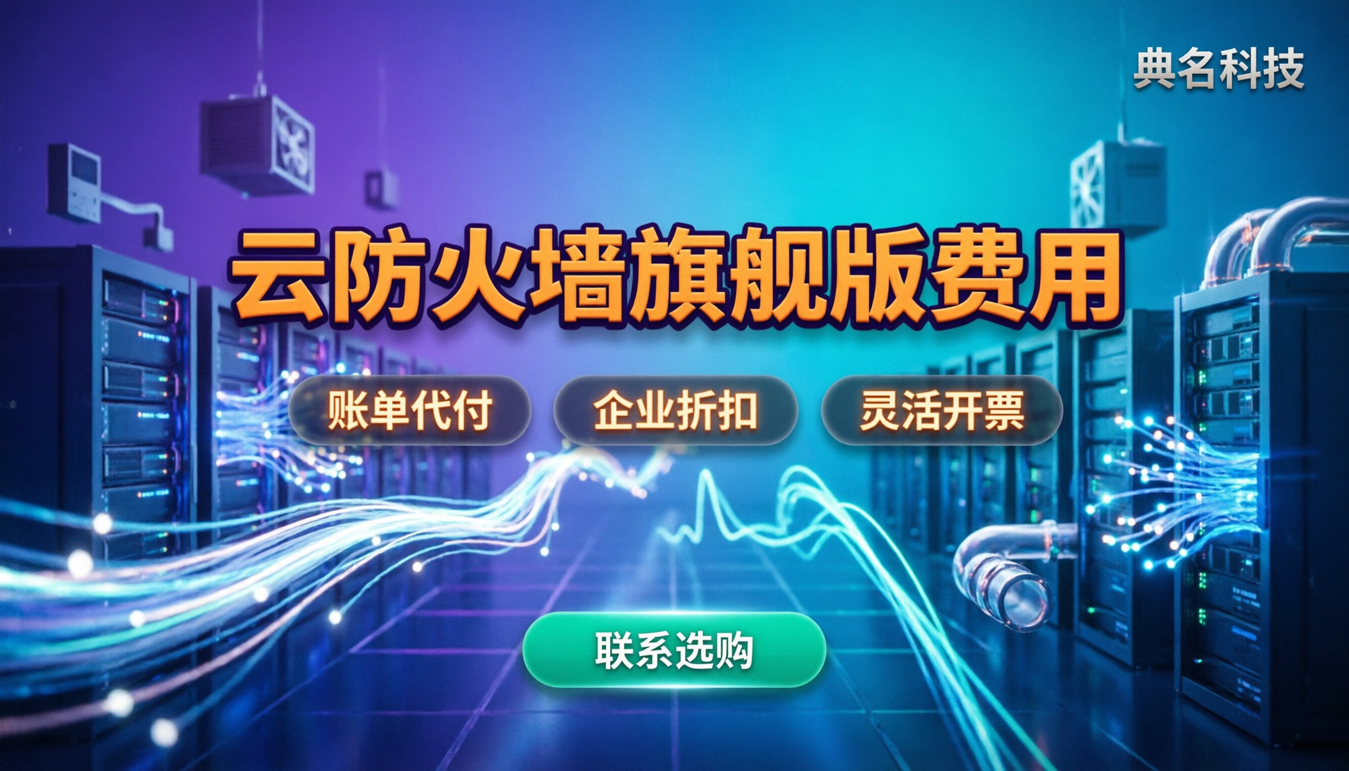 阿里云云防火墙旗舰版费用是多少:最新价格与选型指南