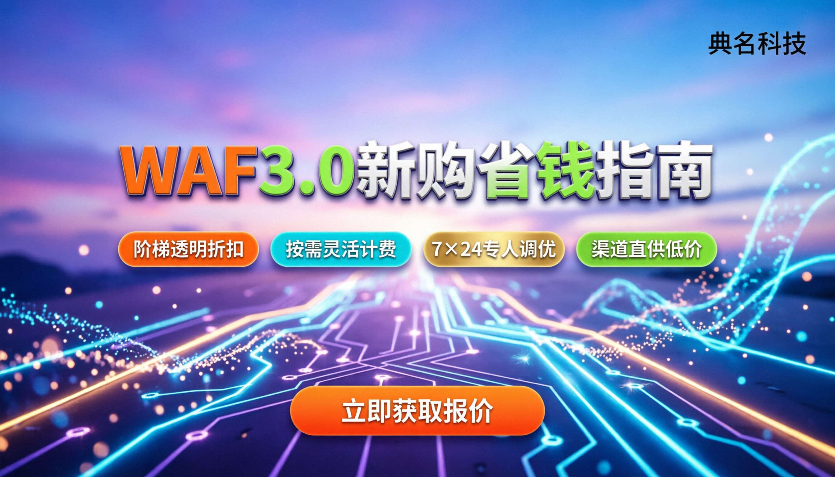 阿里云WAF3.0价格:新购怎么省钱?渠道对比指南