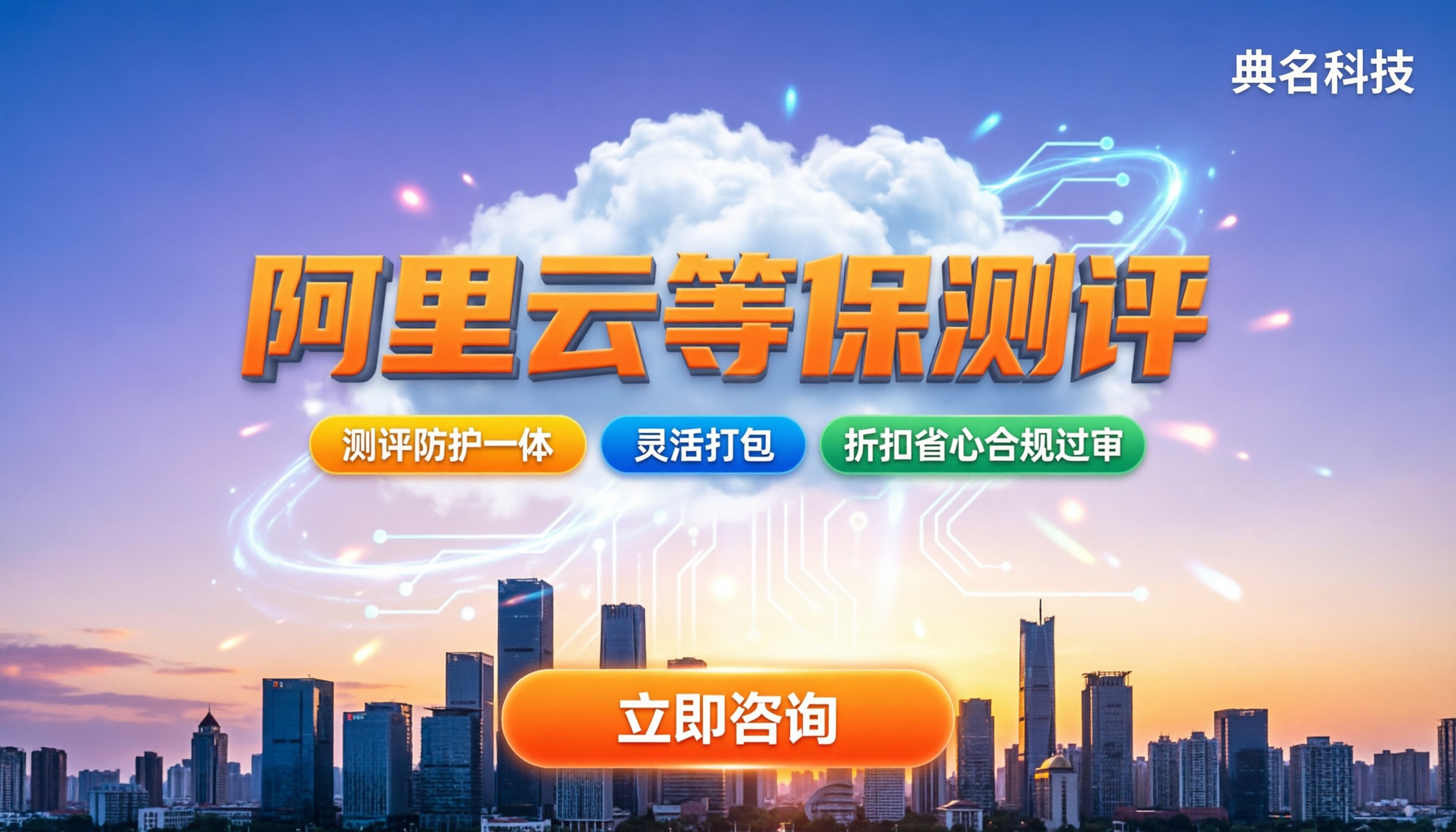 阿里云等保测评多少钱:哪家机构更划算?