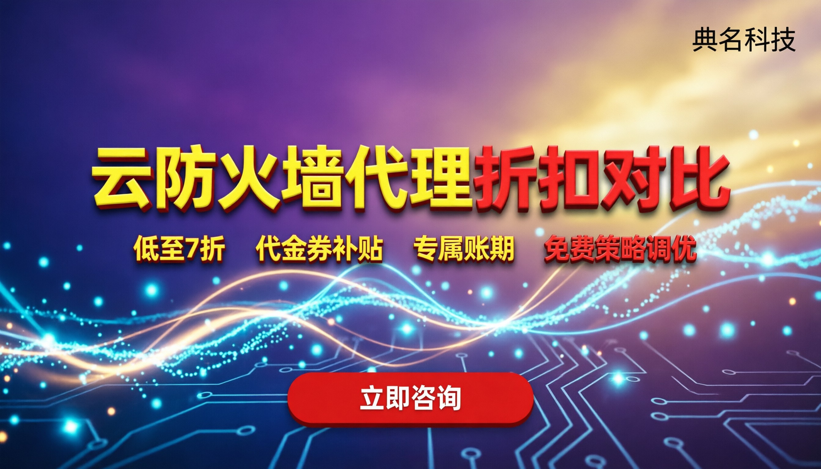 阿里云云防火墙代理商折扣是多少:对比代理,哪家更划算