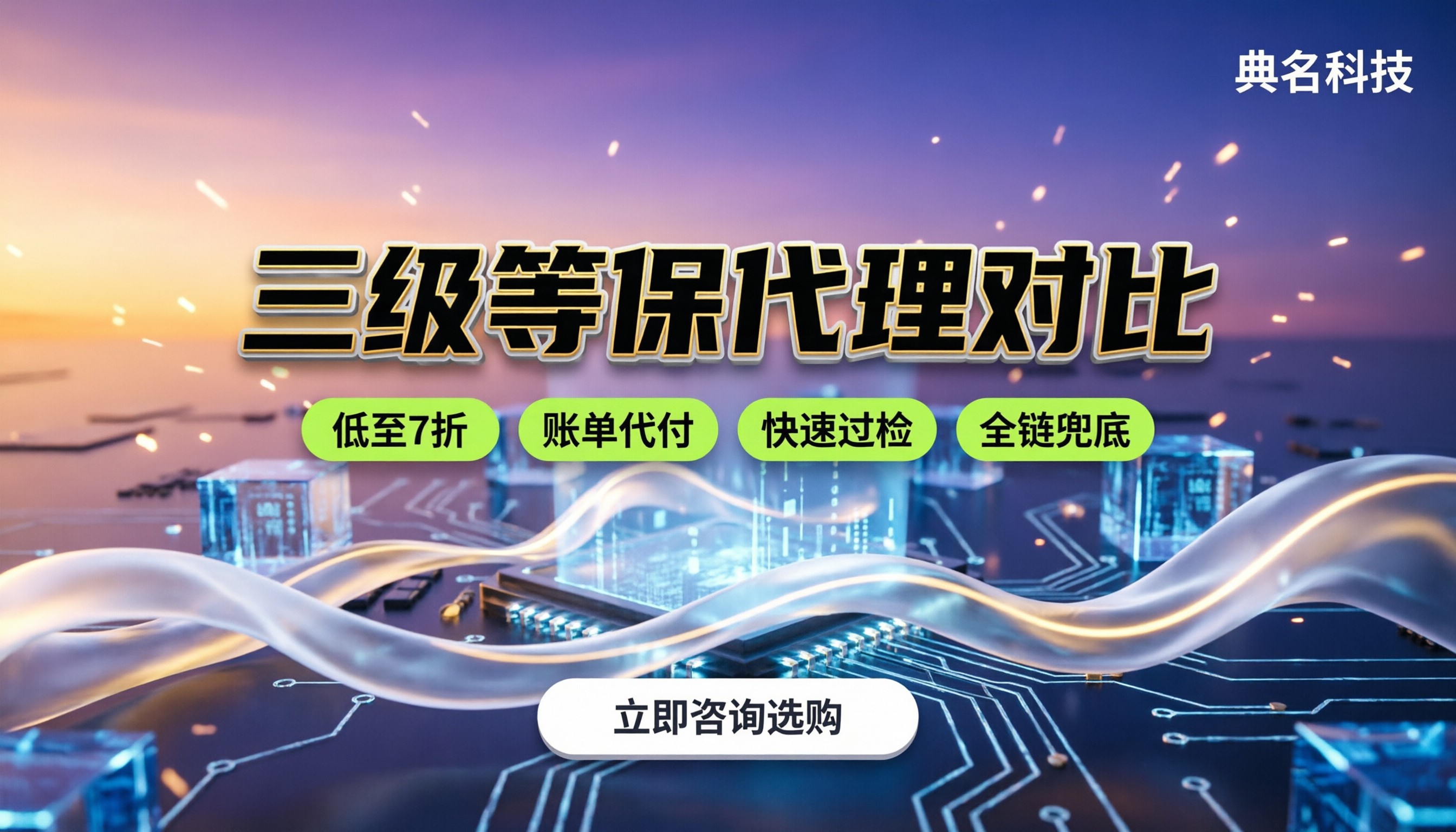 阿里云三级等保费用:哪家好?代理渠道对比