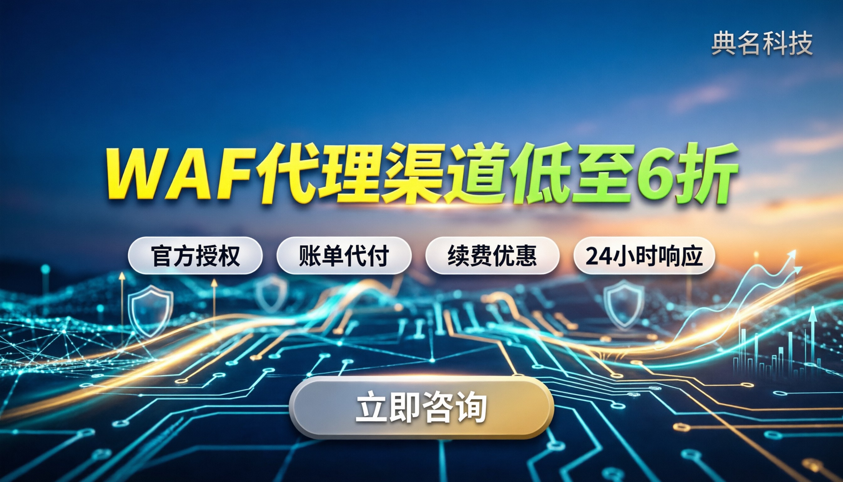 阿里云WAF代理商折扣:去哪买最便宜/代理渠道怎么选