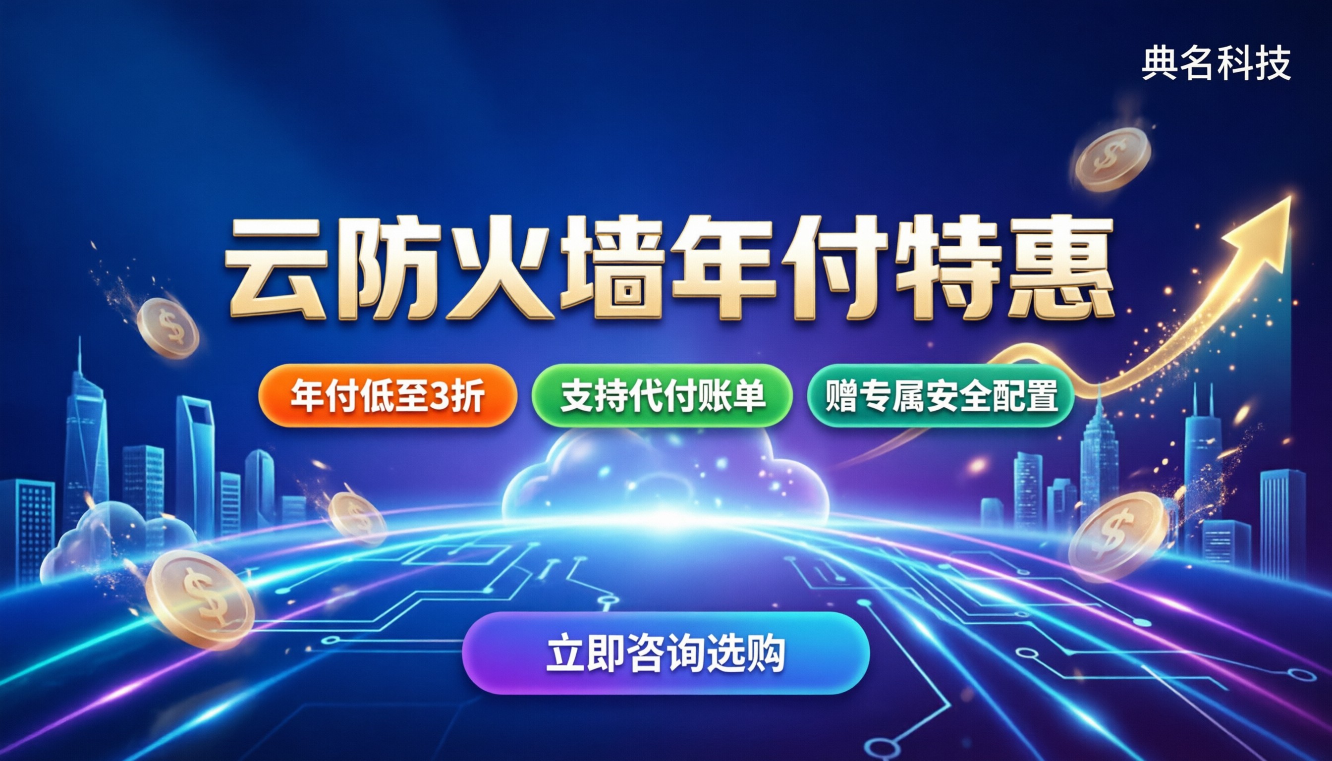 阿里云云防火墙年付优惠:今年去哪买更省钱