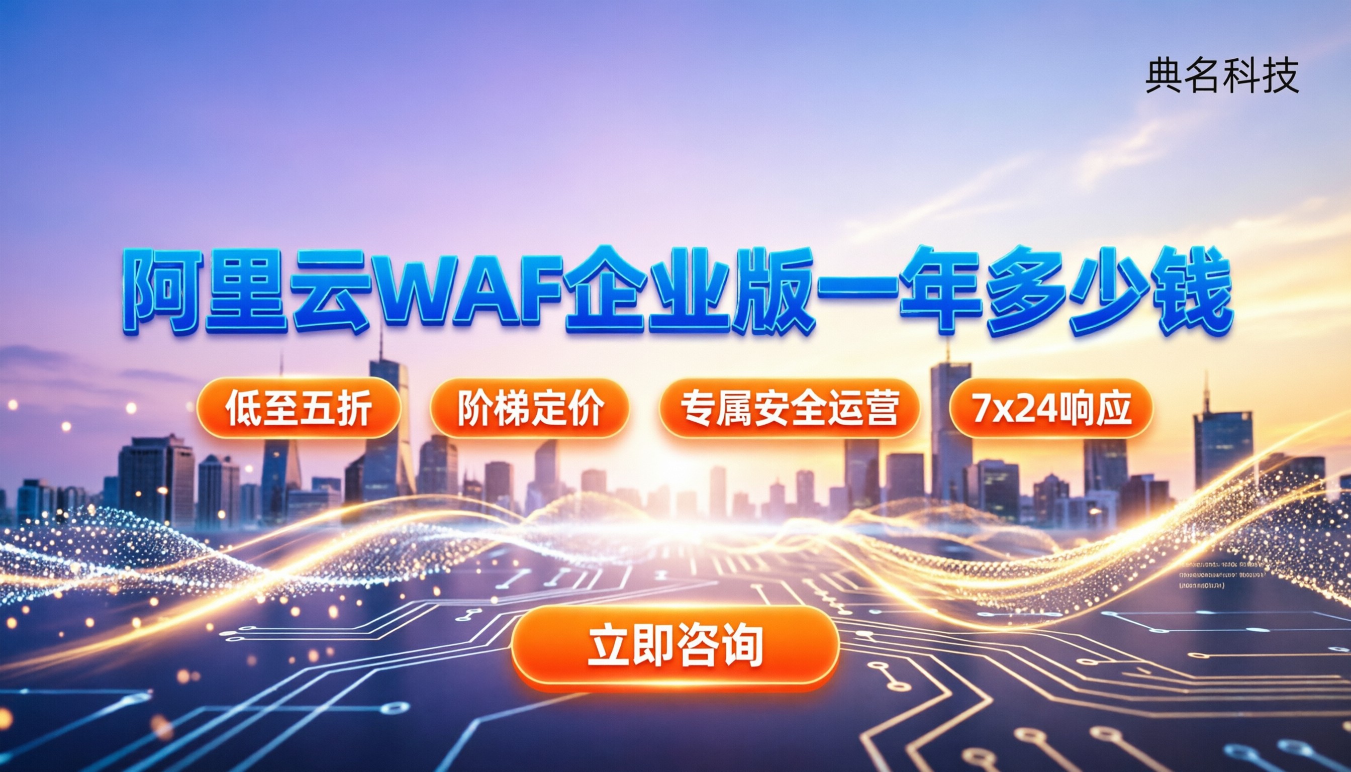 阿里云WAF企业版一年多少钱:怎么选服务商