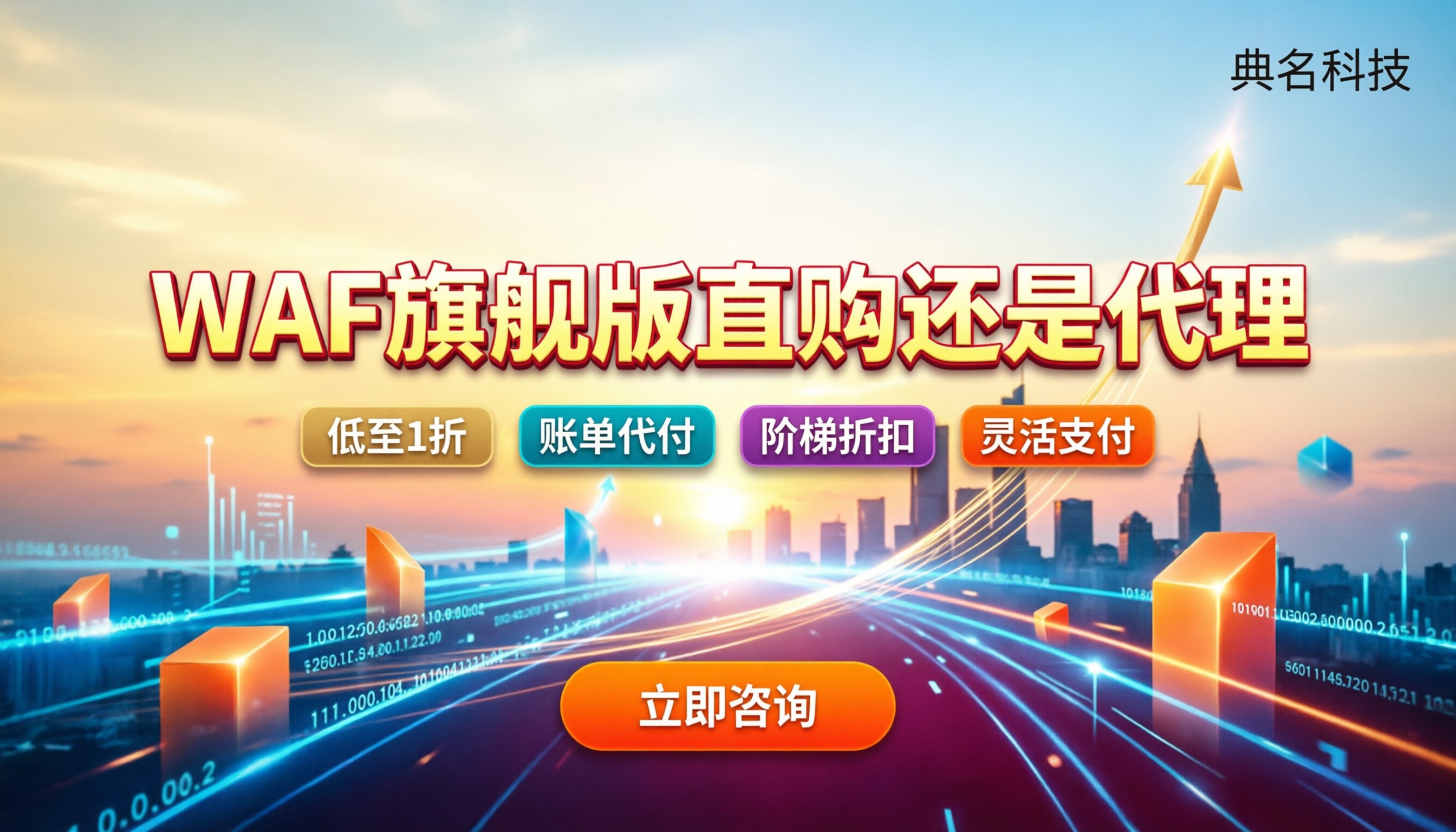 阿里云WAF旗舰版价格:官网直购和代理怎么选?