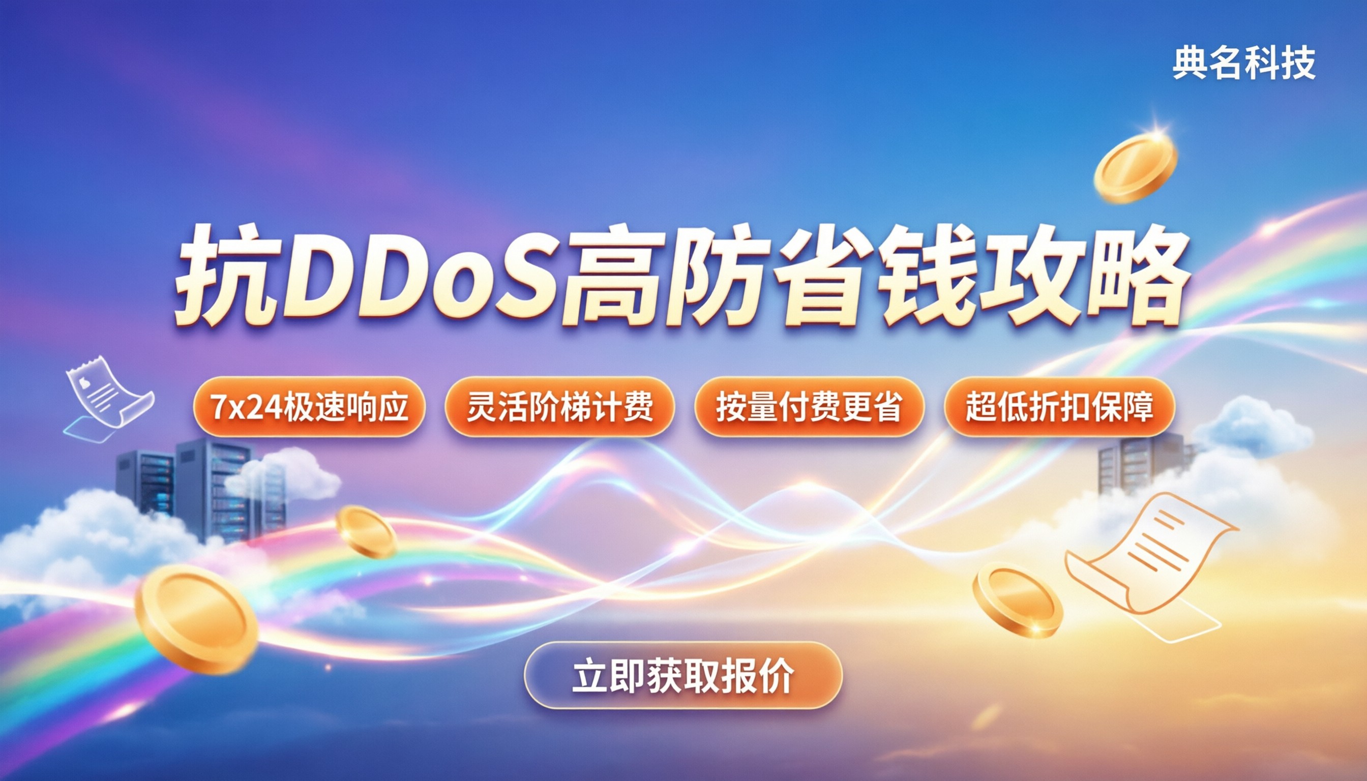 抗ddos防护价格:今年高防怎么选?对比与省钱攻略