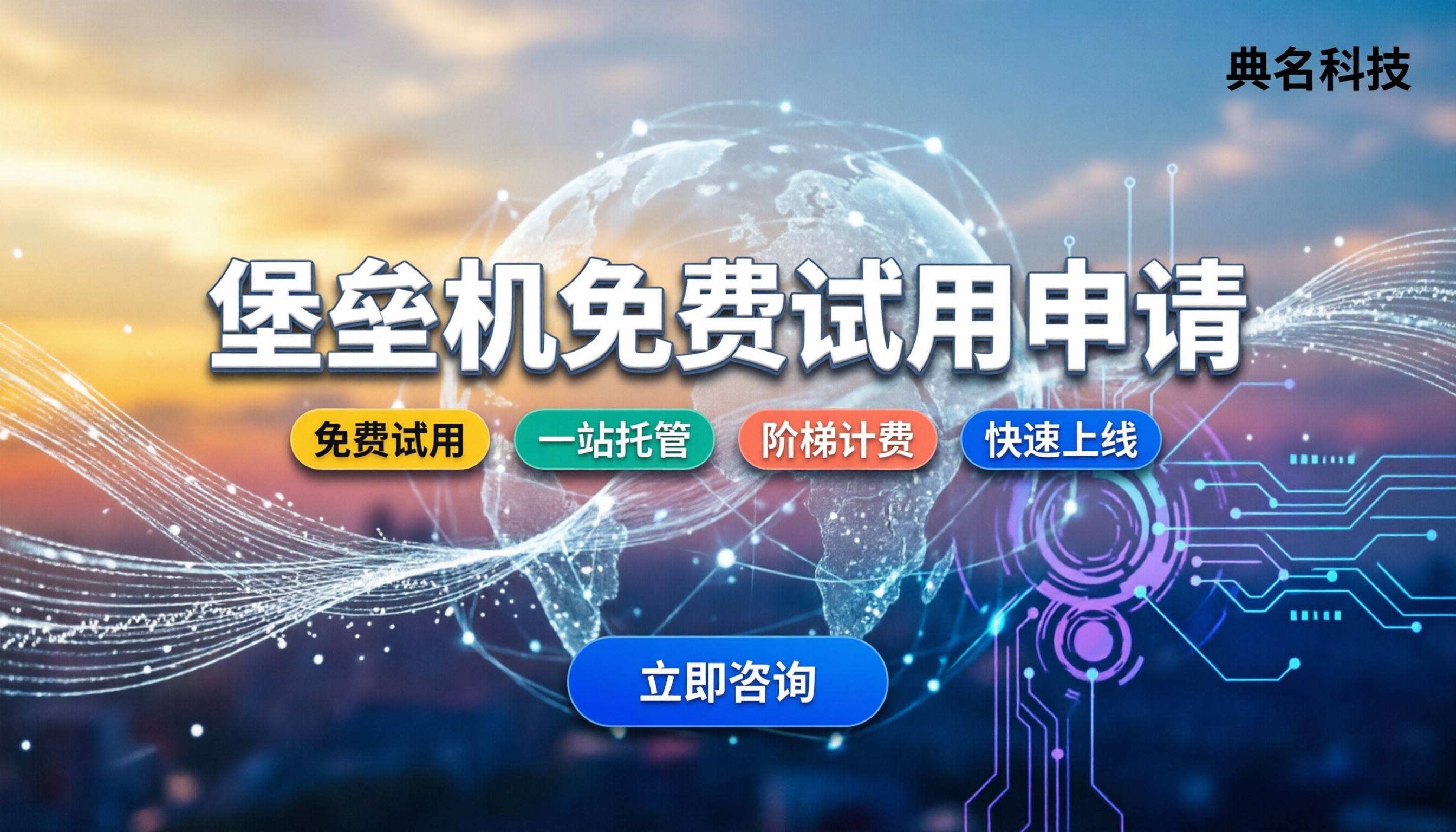 堡垒机免费试用申请:怎么选服务商?哪家靠谱