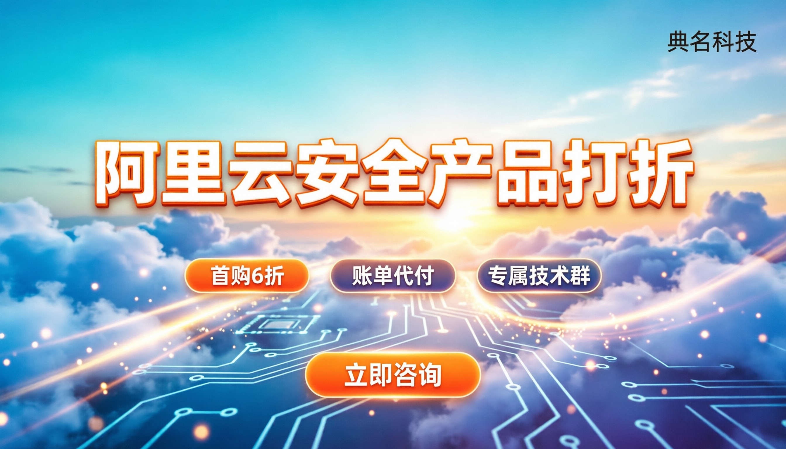 阿里云安全产品打折:代理渠道怎么选更省钱?
