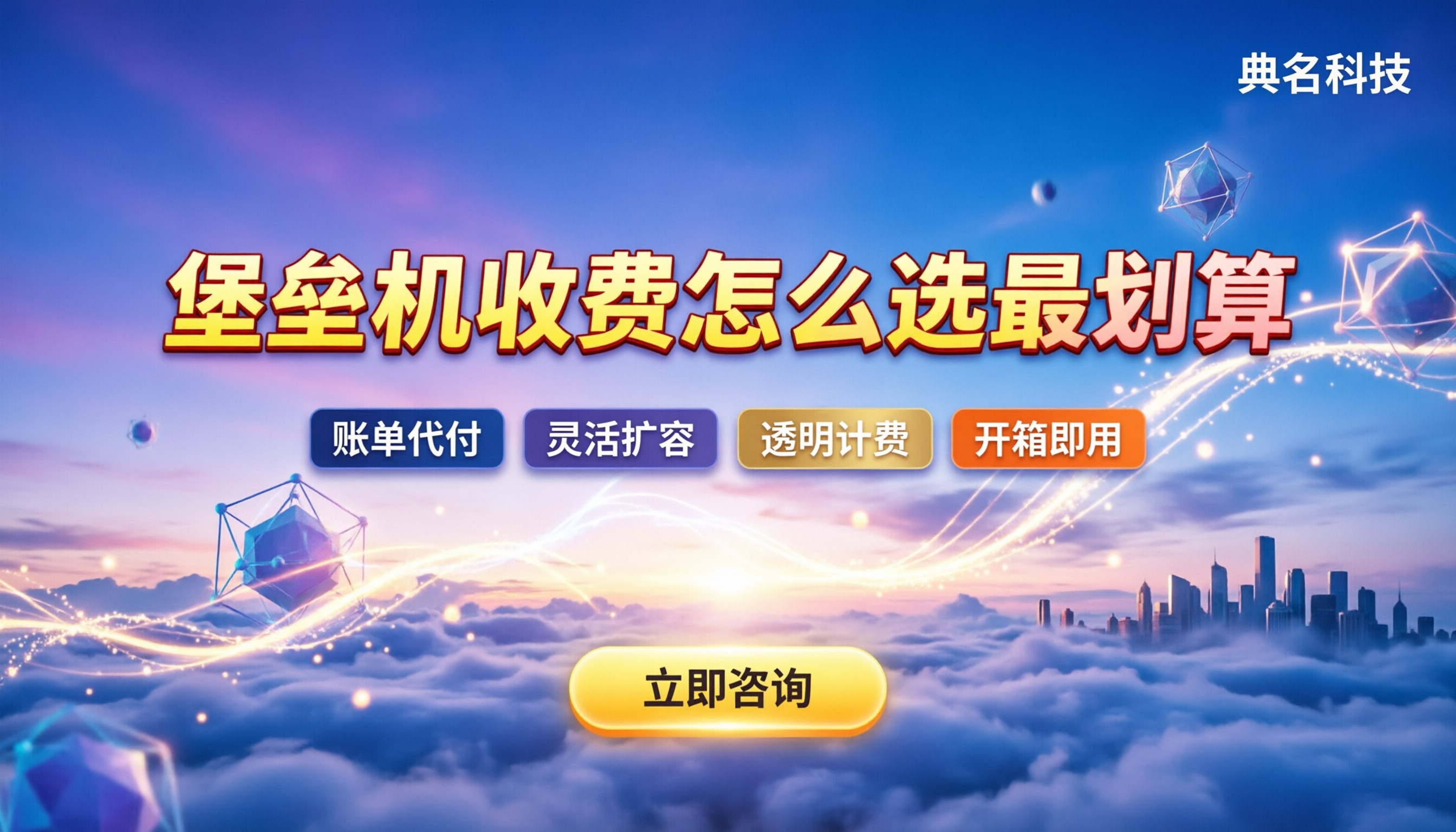 堡垒机收费标准:怎么选最划算?公有云与自建方案对比