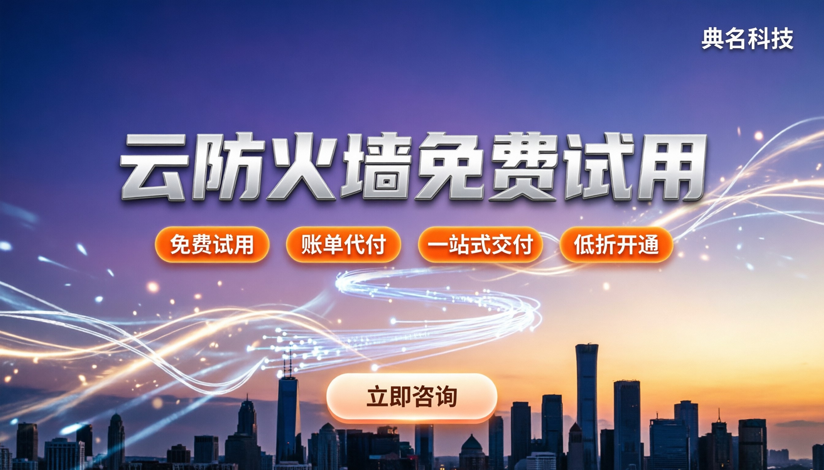 云防火墙免费试用:怎么选服务商?最新申请与对比