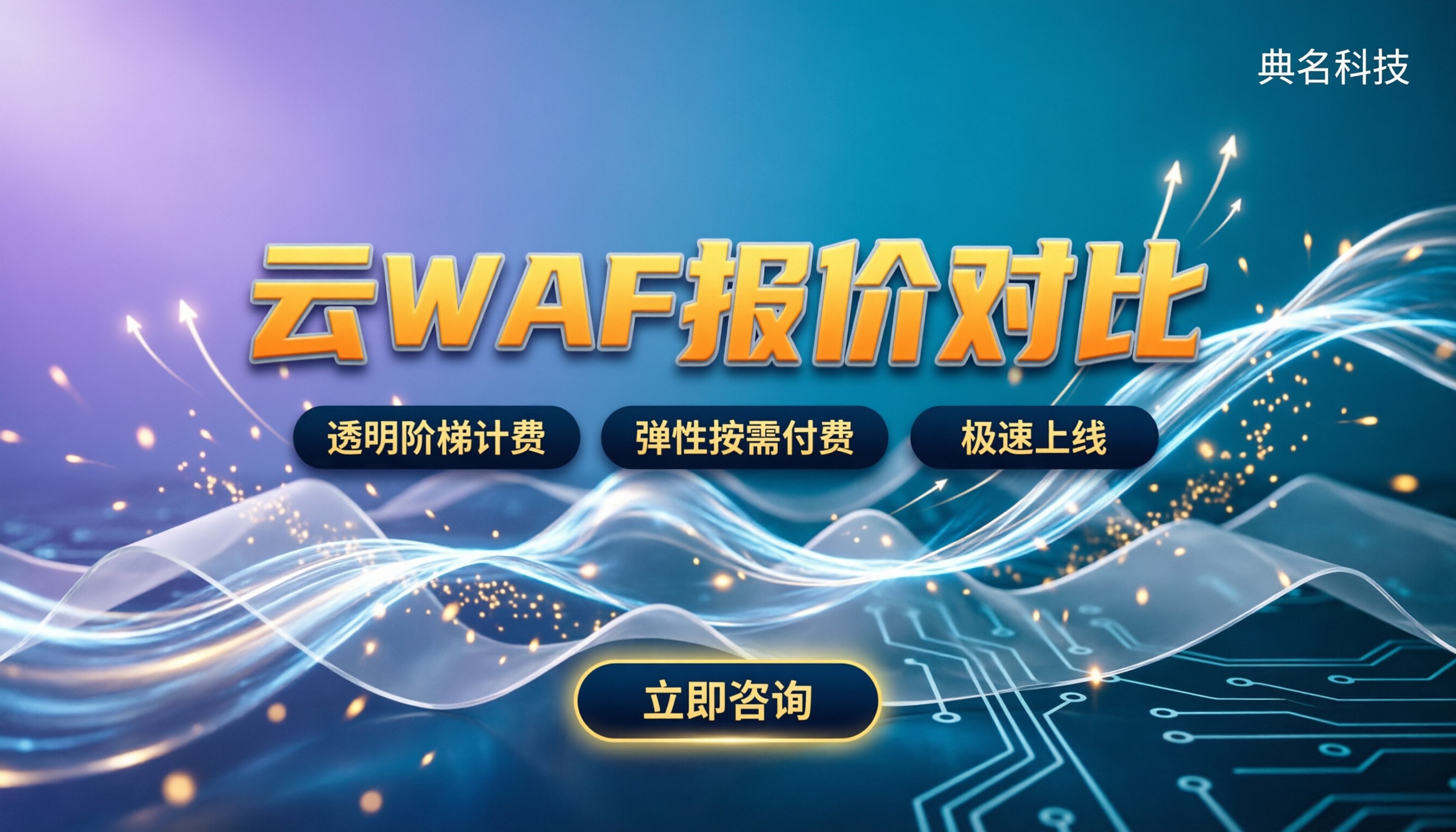 web应用防火墙报价:选哪家靠谱?服务商对比