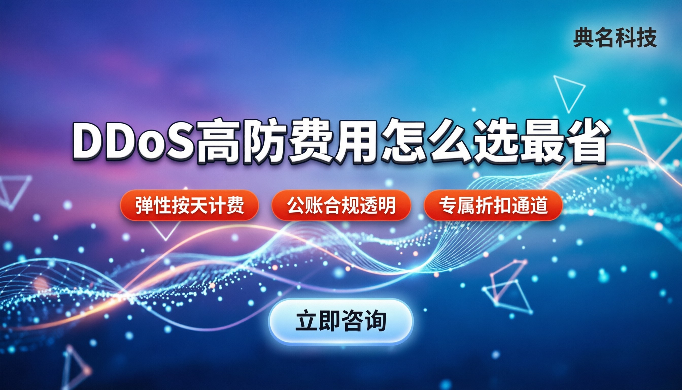 ddos高防服务费用:最新报价对比怎么选最省