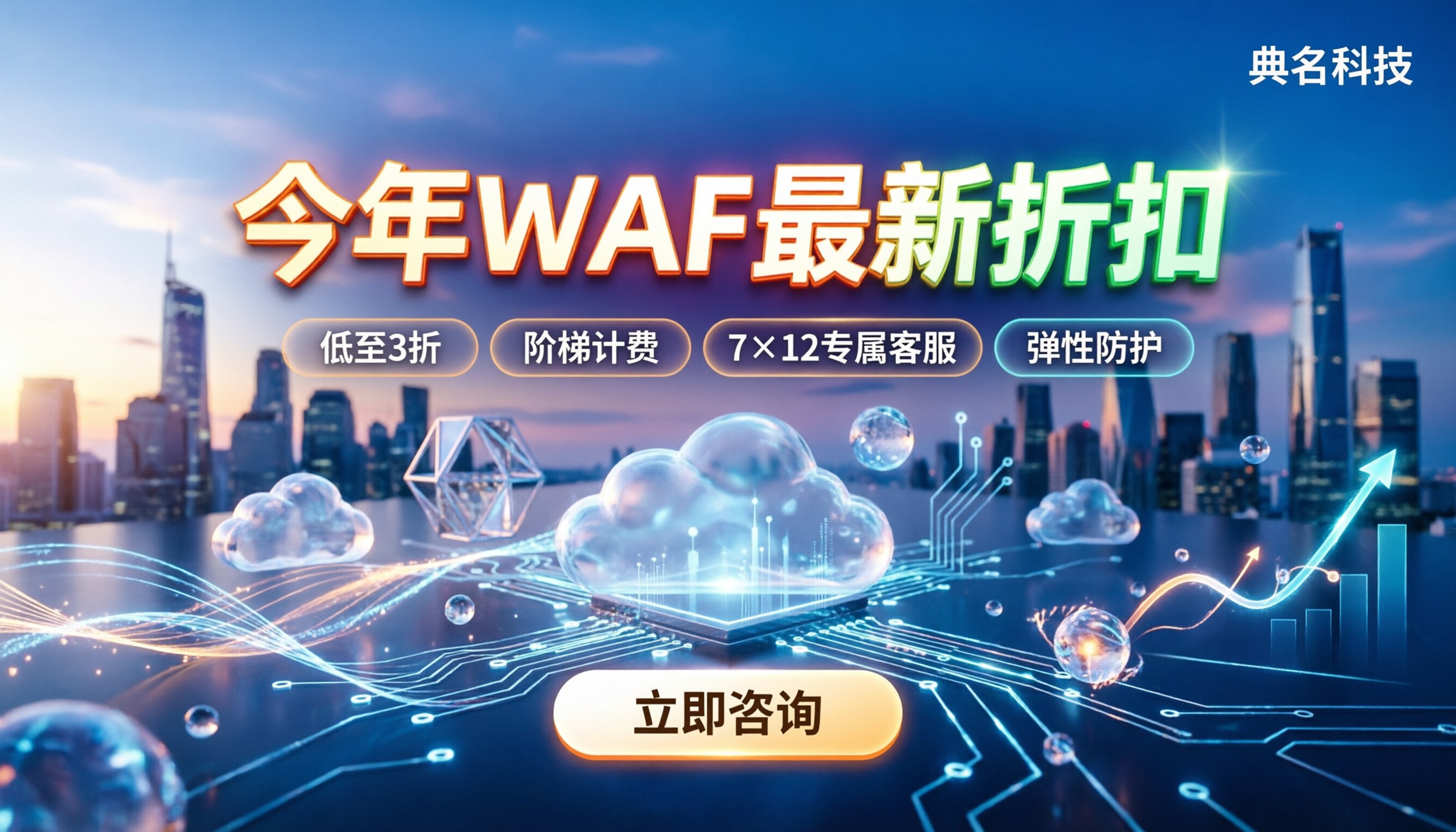 web应用防火墙价格：今年最新折扣与怎么选服务商？