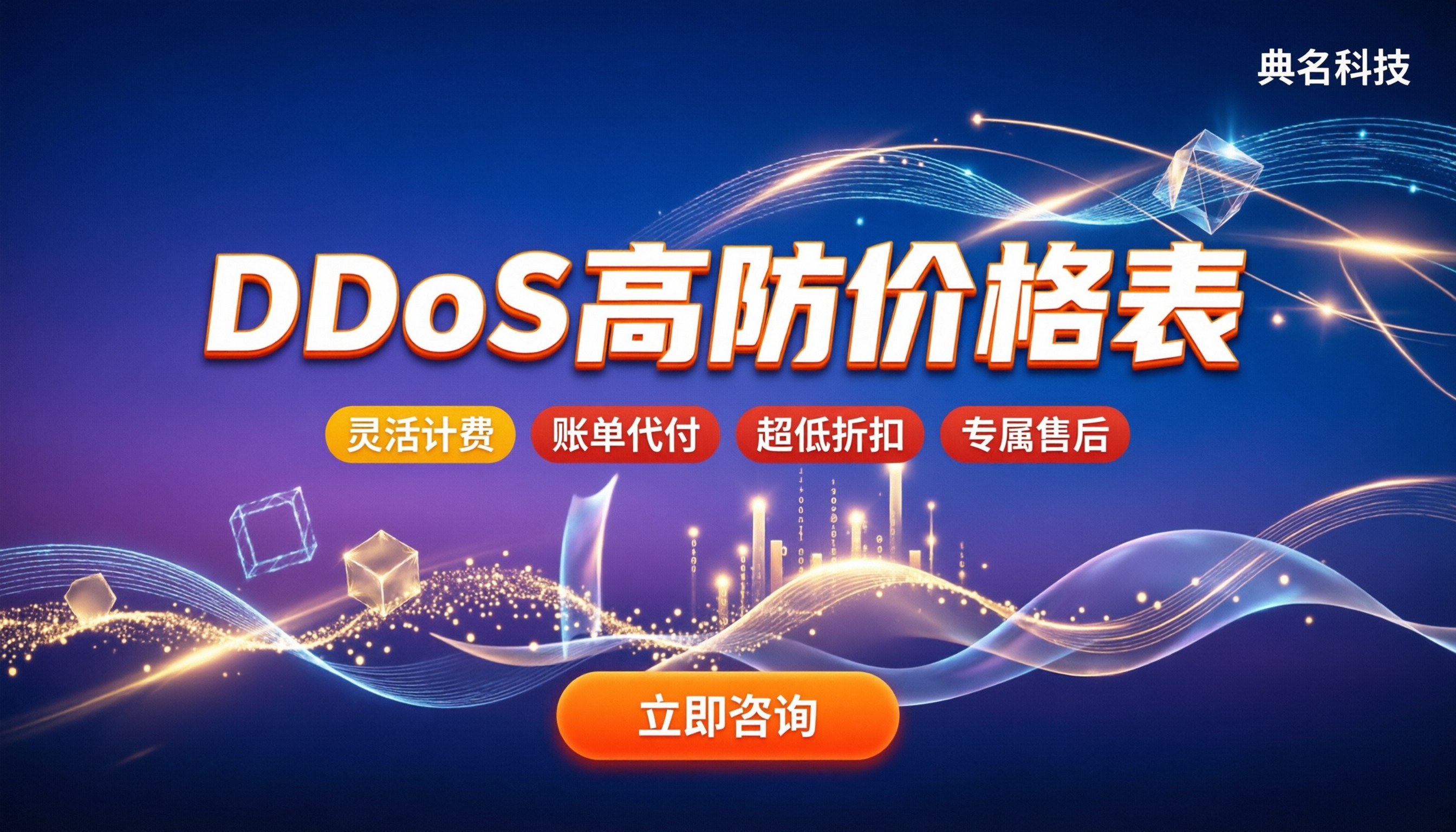 ddos防护价格表：高防方案怎么选最划算？