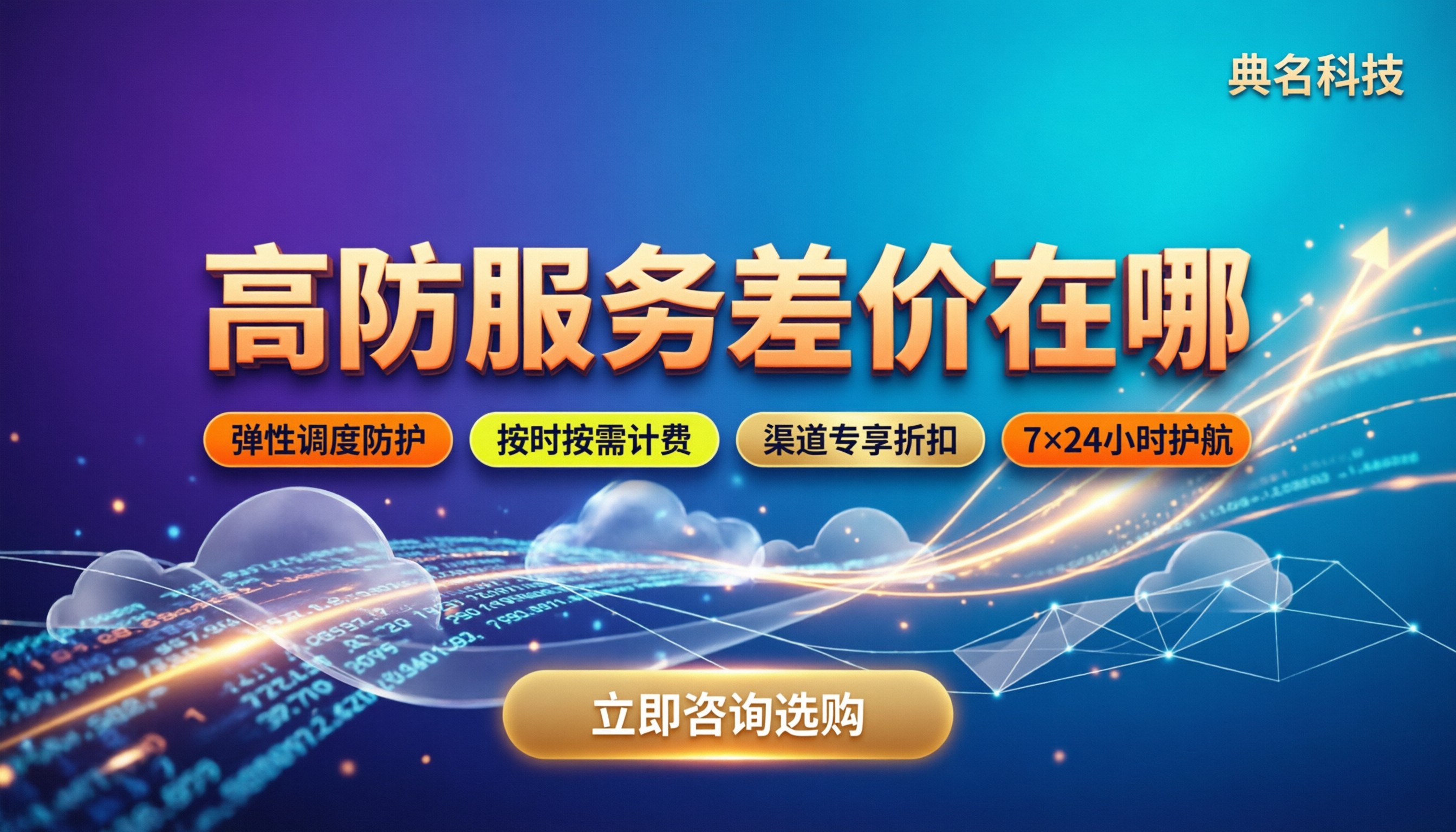 ddos攻击价格表:高防服务差价在哪?